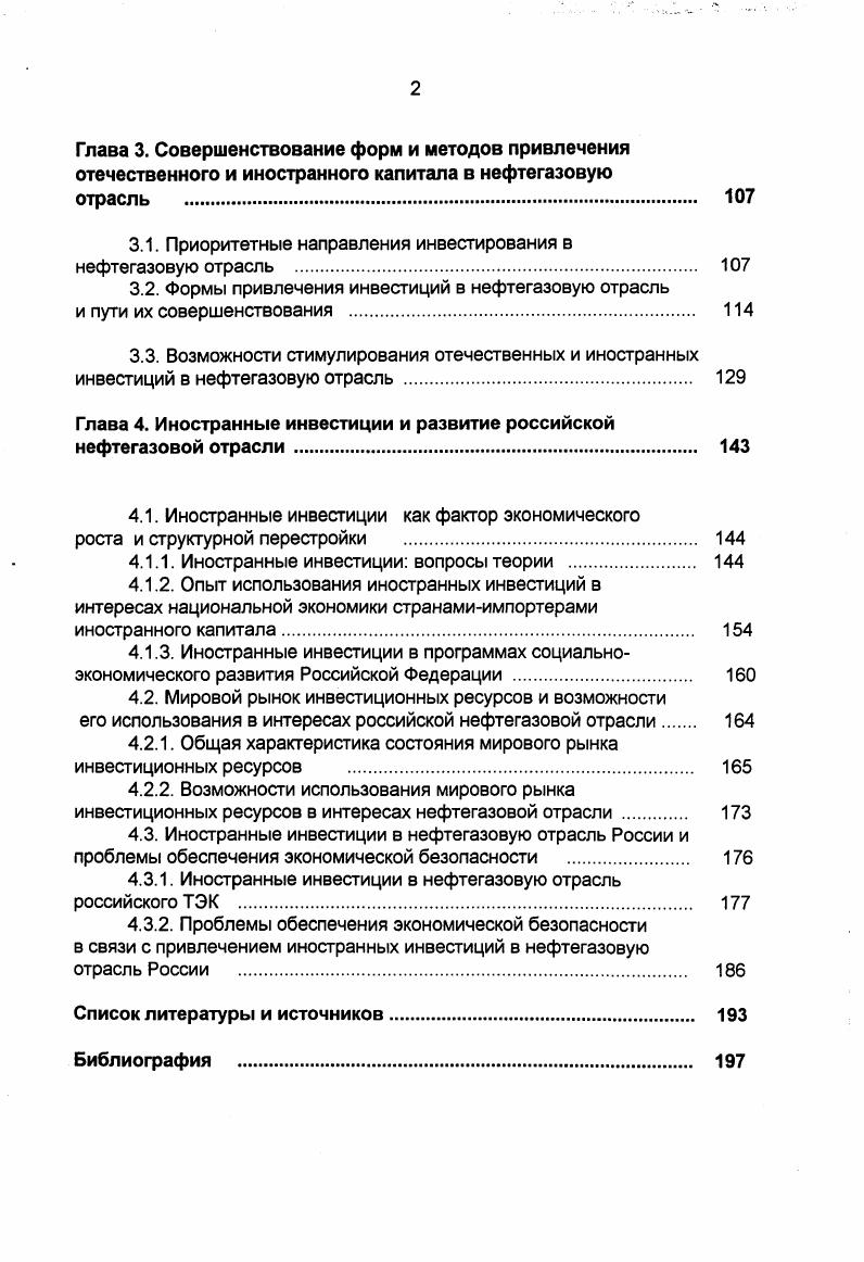 1.2. Пути развития нефтегазовой отрасли российского ТЭК