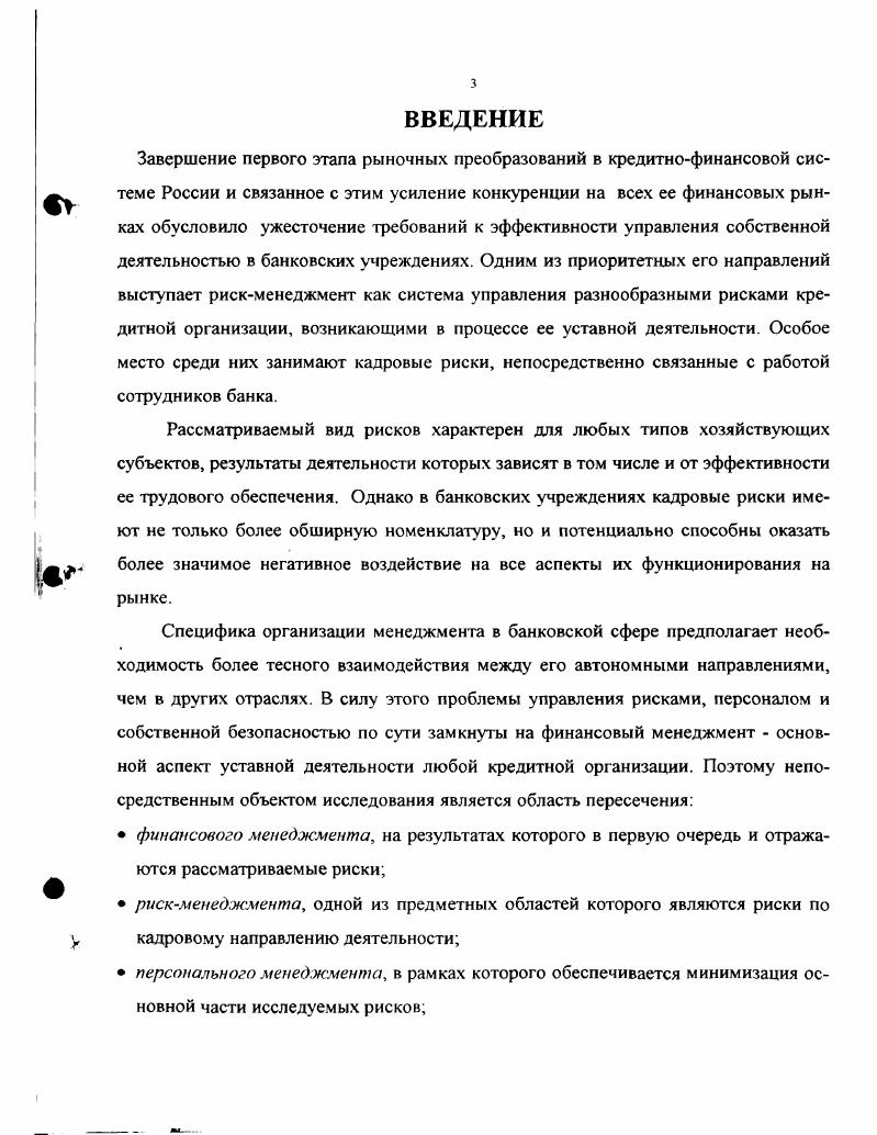 1.1. Кадровые риски как объект внутрибанковского менеджмента