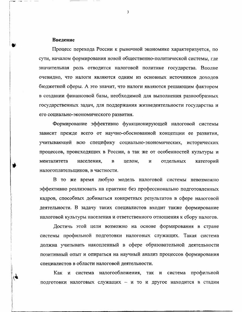 имела договоры по подготовке кадров, она начинается еще до зачисления молодежи в учебные заведения. Психологическая служба Управления кадров и учебных заведений Налоговой инспекции но г. Москве осуществляла по специальной программе тестирование абитуриентов, позволяющее изучить их психологический потенциал, способность к обучению и развитию профессиональной карьеры. В целях повышения эффективности привлечения молодых специалистов с высшим образованием Управление кадров и учебных заведений городской налоговой инспекции установило тесные контакты с выпускниками МГУ им. М. В. Ломоносова и МЭСИ. Для них организовывалась практика в территориальных инспекциях, читался специальный курс по налогообложению в учебноинформационном центре при Государственной налоговой инспекции по г. Москве. Усложнение налогового законодательства, увеличение численности налогоплательщиков требовало от налоговых инспекторов повышения их профессионального мастерства, формируемого на основе профильной подготовки. Налоговая система в России находится на начальном этапе своего становления и по мере своего развития она будет требовать вс большее количество подготовленных специалистов. Так, в системе Государственной налоговой службы РФ по состоянию на 1 января года работали 2,4 тыс. Налоги. Пол ред. Черника Д. Г. М. Финансы и статистика, . 