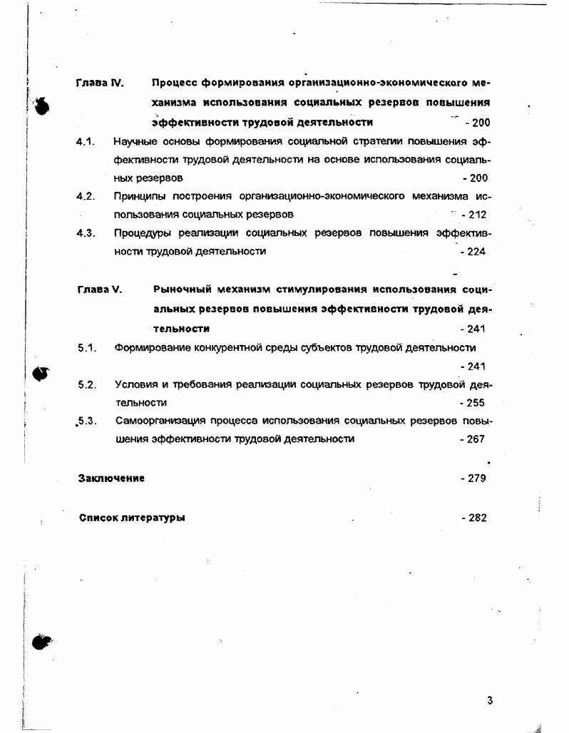 ганизационноуправленческой и прежде всего мотивационной деятельности, направленной на включение всех внутренних творческих ресурсов человеческого фактора. Не случайно в х годах во всех крупнейших корпорациях США служба управления человеческими ресурсами стала играть ключевую роль, а руководитель этой службы является, как правило, одним из ведущих вицепрезидентов корпорации. То же можно сказать и о современном этапе развития национальной экономики России, когда управление персоналом государственных, акционированных, частных предприятий стало едва ли не основным элементом всего управленческого процесса. Потемкин В. К. Социальные проблемы управления персоналом предприятий. С.Петербург, АЕН РО. Во многом, персонал предприятия можно охарактеризовать сложившейся в обществе социальной структурой. Распределение этих групп работников по секторам экономики следующее см. Таблица 1. Управляющие Консультэтнты 8,7 7,3 ,8 ,4 . I . Все управляю ,6 ,7 . Рабочий класс ,5 ,6 . Администрация репрессивный сектор государства. Воспроизводство государственные службы, имеющие отношение к воспроизводству рабочей силы, а также работники, занимающиеся производством общих материальных условий производства. Учеными замечено, что увеличение доли высококвалифицированной силы, обладающей новыми качественными характеристиками, проявление динамично меняющегося общественного разделения труда, одна из основ которого леХт в возникновении новых и отмирании старых видов труда, то есть профессий и специальностей. Однако влияние общественного разделения труда на роль и значение человеческого фактора находит выражение и в изменении отраслевой структуры экономики и занятости, в возникновении новых сфер приложения труда. В данном случае значение человеческого фактора в экономике повышается с увеличением доли прогрессивных отраслей и сфер деятельности, имеющих, как правило, высокую концентрацию высококвалифицированной рабочей силы как умственного, так и физического труда. При этом абсолютно игнорируется особая роль рабочей силы как единственного источника создания стоимости в концепциях человеческого капитала расходы на нее выступают в качестве составной части всех капитальных затрат. И хотя Формально возрастающее значение вложений в человеческий капитал декларируется, фактически роль человеческого фактора в общественном производстве недооценивается, поскольку он рассматривается лишь как один из многих прочих производственных ресурсов. Другой момент также свяЭйн с техникоэкономической трактовкой вложений в рабочую силу в теориях человеческого капитала как капитальных затрат. При таком подходе исчезают значение капитала как общественного отношения и принципиальное различие между владением средством производства, позволяющим нанимать и эксплуатировать рабочую силу, и владением знанием и квалификацией, которые не связаны с эксплуатацией чужого труда. Ясно, что и капитализированная наемная рабочая сила, обладающая более высоким уровнем образования и квалификации, остается объектом эксплуатации и занимает подчиненное место в системе производственных отношений. При анализе роли человеческого фактора в формировании принципов трудовой деятельности нельзя не отметить и е взаимосвязь с меняющимися личными потребностями человека, с расширением и диверсификацией их спектра. Представляется, что существует обратное влияние многих потребностей и ценностных установок работника на результативность его труда. Прежде всего заметим, что структура личного потребления в США претерпела за последние десятилетия качественные изменения. Только с по г. См. Добрынин А. И Дятлов С. А. Коннов 8. А., Курганский С. А. Производительные силы человека, структура и Формы проявления. С.Петербург, Издео С. П5УЭО, . Ильин А. И. Личный Фактор общественного производства и проблемы его активизации. Л. Издео ЛГУ, . Румянцев А А Гусаков М. А Максимов 8. Переход к новому технологесюму укладу влияние социальноэкономических условий. С.Петербург. ИСЭП РАН, . 