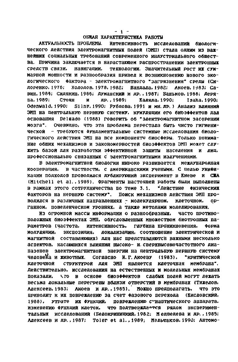укорочение латентного периода лтпевых реакций. Ниогократные длительные облучения способны вызывать невротические реакции, при этом повышается функциональная активность шитовидной железы, горнон которой в свое очередь индуцирует иэненения в поведении Навакатикян и др. Физиологической активности. Зотов. Очень немногие авторы . При длительном облучении. Обьясняется этот Факт неспеоиФической стрессовой. Индивидуальный характер реагирования животных на микроволновое облучение наблюдали с помогаью тестирования в открытом поле Шапошникова. Попова. Туровский, . ЗИП обусловлена их различный функциональным состоянием Коновалов, Андреева но причины индивидуального реагирования не исчерпываются только функциональным состоянием, и наконец, очень важное замечание н. Руднева и др. Думанский и др паздеровавейлупкова и др. ЗИП на лиц. Тягин. Медведев, Каляда и др . Суворов И. К ii . I. Рубцова, и др. Естественно, что суммарная длительность сеансов была незначительной. Тен не менее. Е. Ф. Б. Рубцова сообщила о практическом отсутствии ээгреакций на свчоблучение суммарно ю часов кистей рук испытуемыхдобровольцев. Василевского и др. ЭЭГ вплоть до функционального разобщения корковых отделов иозга. Асимметричные изменения в ээг при кратковременном миллиметровом воздействии на руки испытуемых наблюдали также н. Н. Лебедева и о. П. Тарасова . В качестве доклинических проявлений хронического производственного действия ЭНП разными авторами указываются также функциональная неустойчивость сердечнососудистой системы Лысина. Фалышх структур Ермаков. Физиологическими показателями Кухткна. Пилипенко. СВЧустановками. И. Н. Суворов описал гипоталанические расстройства, наличие комплекса клинических синдромов, возникающих при хроническом действии ЭНП дали основания радиоволновую болезнь выделить в самостоятельную нозологическую единицу дрогичина. При этом неспепиФические изменения преобладают над специфическими, при длительном кумулятивном воздействии Формируется состояние неспедифической нредпатоЛОГИИ ГРЫЗУНОВ. Таким образом, исследование действия энп должно быть направлено на центральную нервную систему, ее наиболее чувствительных систем, выявление донозологических реакции в организме человека шандала и др . Учитывая вышеизложенное, следует признать актуальным проведение комплексных исследований по всей цепочке нервносистемных реакции от клеточных до поведенческих на электромагнитные излучения с единым методологическим и аналитическим подходами, необходимые предпосылки для этого имеются. Определить роль циклических Форм Физиологической активности в механизмах Формирования реакции на ЗИП. ЭЭГ при длительном облучении. Изучить зависимость биоэФФектов Физических воздействии от состояния организма и степени фу нкциональной зрелости структур головного мозга. 