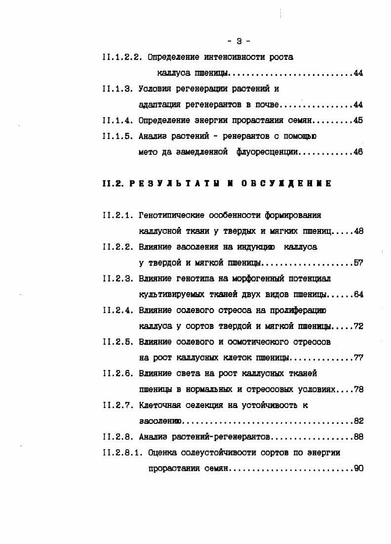 тричетыре месяца культивирования теряла способность к морфогенезу. Поэтому, создание системы для длительного культивирования клеток тетраплоидных пшениц и включения их в биотехнологический процесс является особенно актуальным. Целью данной работы было создание новых форм твердой пшеницы и изучение особенностей ответа на солевой стресс на клеточном уровне у твердых и мягких пшениц. Засоление почв является основной проблемой сельского хозяйства, лимитирующей рост и продуктивность растений во всем мире. Все растения по их чуствительности к воздействию солей принято делить на две группы галофиты и гликофиты. Галофиты солелюбивы и устойчивы к высоким концентрациям солей. Гликофиты солечуствительны. Большинство хозяйственноважных растений гликофиты. Таким образом получение растений и сортов, устойчивых к засоленности почв, является актуальной проблемой современного сельского хозяйства. Было предложено несколько путей преодоления этой проблемы. Вопервых, поиск уже существующих генетических солеустойчивых форм среди культивируемых и диких растений. Так например, злаки более чуствительны к засолению, чем подсолнечник и сахарная свекла i, . Важные генотипические отличия были замечены у ячменя . Такая внутривидовая вариабельность позволяет отбирать солеустойчивые генотипы и в дальнейшем использовать их в селекционной работе. Вовторых, получение резистентных к соли сортов из культуры клеток методами клеточной селекции. Широкий спектр видов был введен в культуру с целью селекции на солеустойчивость. Такие как табак i . Втретьих, получение солеустойчивых линий методами генной инженерии . Введение чужеродных генов, определяющих устойчивость к соли, методами генетической трнсформации является наиболее эффективным способом получения солеустойчивых линий. Однако существует ряд проблем по изоляции генов, определяющих солеустойчивость. Но следует отметить, что для ряда растений, таких как рис и табак, методами генной инженерии уже получены солеустойчивые линии i, , . На настоящий момент механизм солеустойчивости у растений остается неясным. Устойчивость может возникать как на клеточном уровне, так и быть связана с изменениями на физиологическом и анатомическом уровне целого растения. Влияние засоления почв на растения. К Са и на ионы . Существуют три механизма адаптации растения к солевому стрессу vi, . Действие соли на точку роста растения. Различные ткани растения поразному реагируют на солевой стресс. В работах . При этом может наблюдаться прямое или косвенное ингибирование солями процессов клеточного деления и или роста делящихся клеток iv . Так например было показано, что засоление оказывает влияние на митотическую активность . Засоление 0. Соль может влиять на рост опосредованно, путем уменьшения притока в район роста метаболитов, воды и факторов роста i, , . Кроме того ингибируется транспорт продуктов фотосинтеза по флоэме i, . 