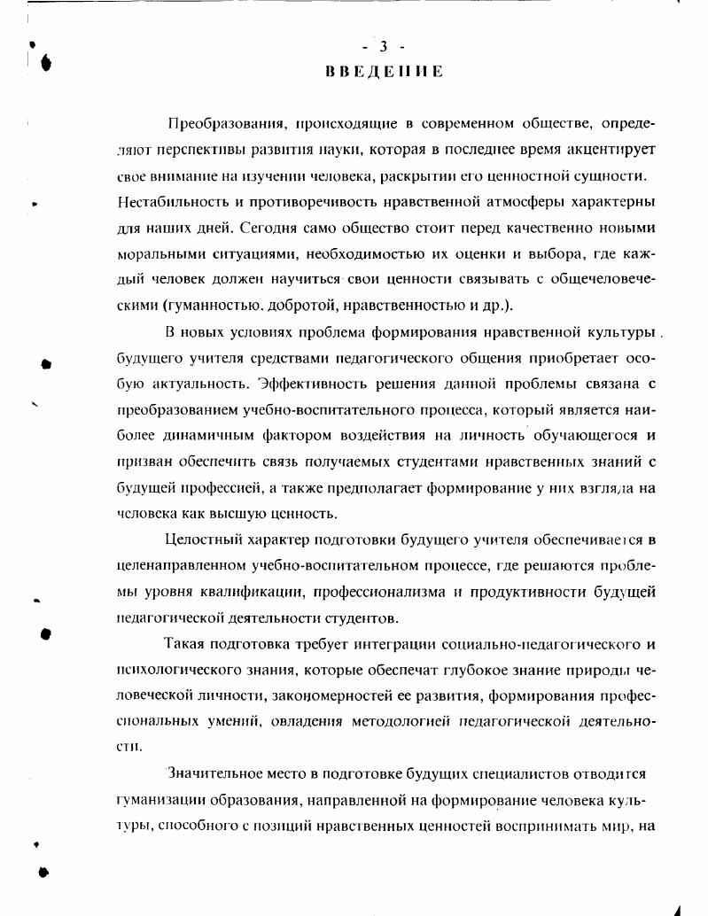 х овна я культура включает познание, нравственность, воспитание, просвещение, право, философию, этику, эстетику, науку, искусеIво, литературу, мифологию, религию. Духовная культура характеризует внутреннее богатство сознания, степень развитости самого человека, формирует личность, ее мировоззрение, взгляды, установки, ценностные ориентации. Она влияет на развитие профессионально духовности. Это максимум человеческого в ею профессиональном исполнении. Профессиональная духовность учителя это сложное состояние его внутреннего мира. В структуре профессиональной культуры особое место занимает нравственная культура. Попытка проанализировать суть понятия нравственная культура побудила нас обратиться к философским трудам, которые рассматривают нравственную культуру как важное подразделение общественной культуры, как сложную духовную систему, как особый вид целенаправленной деятельности Р. Г.Аиресян, Л. П.Буева, А. А.Гусейнов, И. С.Кон, И. В определении нравственной культуры Р. Г.Аиресян предлагает исходить из императивных ценностных высказываний. Он призывает человека в отношениях с другими людьми стремиться к примирению, взаимопомощи и единению, т. Нравственность имеет несоциальную природу. Опыт материнства обобщается и одухотворяется в нравственной культуре. Детский опыт переживания любви матери формирует в человеке неосознаваемую потребность в таком отношении. Этот изначальный опыт, перекликающийся с хранящимся в культуре высшим идеалом, и есть начало нравственное и, отмечается в ею работ ах 6. II. В . Скворцов 7 подчеркивает, что сейчас человек стоит перед фактом глубокого противоречия универсальных принципов бытия и возможностью их практического применения в конкретных жизненных ситуациях. Такая ситуация требует от каждого человека адекватного социального и нравственною самоопределения. Для этого необходимо осознание приоритета общечеловеческих принципов гуманизма во всех сферах общественной жизни. Всем необходимым требованиям и принципам отвечает формирующаяся нравственная культура сознания, являющаяся фундаментальной проблемой нашего времени. Без развитой культуры самосознания не может быть развитой личности. Мы понимаем культуру личности как систему представлений, на основе которой человек строит свое поведение и взаимодействие с другими людьми. Процесс формирования нравственной культуры самосознания чрезвычайно сложен. Предельная динамичность, высокая степень сложности, малая предсказуемость сегодняшней действительности усложняет данную задачу. Сегодня высшая школа поднимается на уровень нравственной культуры, вырабатывая свою педагогическую стратегию и тактику, поворачиваясь лицом к личности студента и признавая его способность стать субъектом собственной жизни, отыскивая ресурсы по развитию этой способности. Несовременная стратегия базируется на образе личности, способной к саморазвитию. Значимость нравственной культуры учителя в наши дни возрастает. 