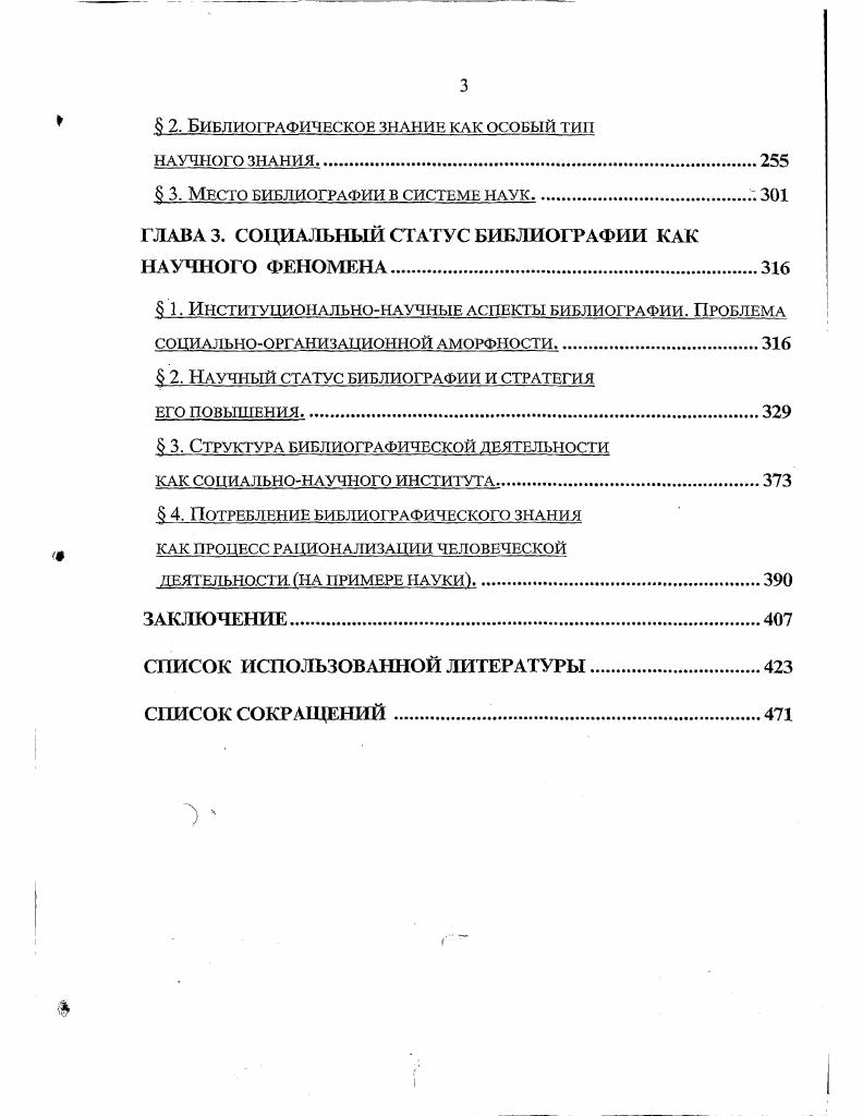 1. ЭВОЛЮЦИЯ ФОРМ САМООСОЗНАНИЯ НАУЧНОСТИ БИБЛИОГРАФИИ 