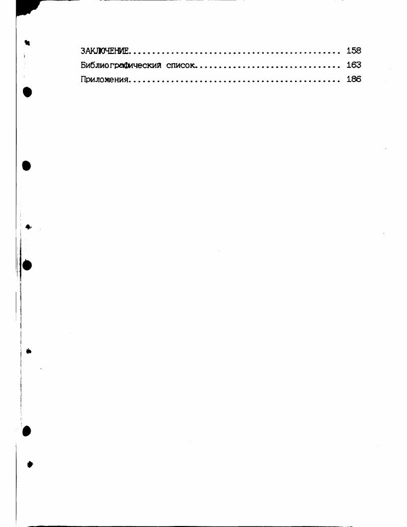 Концепция трудового потенциала предусматривала изучение не только механизма его формирования, но и использования. В связи с чем увеличилось число прикладных исследований, направленных на поиск путей повышения трудовой активности, разрабатывались системы стимулирования более эффективного использования трудового потенциала, возрос интерес к мотивационным теориям управления трудом. Человек рассматривался не как пассивный ресурс, но как активный участник производственного процесса. На основе экономических расчетов был сделан вывод о преобладающем влиянии качественных характеристик трудового потенциала на прирост производительности труда. Однако законченной методики по выявлению резервов прироста индивидуальной производительности труда работника за счет совершенствования качества его рабочей силы создано не было. Этот Факт, по нашему мнению, объясняется узостью данной концепции, рассматривающей человека вне рыночного пространства, где рабочая сила не признавалась товаром. Что касается положения о том, что человек не только средство, но и цель социалистического общественного производства, то это скорее дань идеологии, чем реалия экономического развития. Попыткой изменения отношения к человеку в экономической и политических сферах явилось введение понятия человеческий Фактор. По определению Т. И. Заславской , человеческий Фактор коллективный субъект общественной жизни, имеющий социальную, демографическую, экономическую и политическую структуру, взаимодействие элементов которой обеспечивает развитие общества. С,с. В. И. С 7, с. Ценность данного понятия состоит, на наш взгляд, в том, что в противовес имеющемся понятиям подчеркивало активную роль человека. Фактор причина, движущая сила чеголибо. С,с. При характеристике человеческого Фактора производства кроме показателей территориальной, демографической, образовательной, профессиональной и квалификационной структуры важную роль играли показатели отношения к труду, инициативы, предприимчивости, интересы, потребности, ценности и т. Однако в условиях тоталитарной экономики оказалось невозможным создание эффективной системы мотивации, которая учитывала бы потребности каждого индивида. Представляя значительный шаг вперед, понятие человеческого Фактора содержит определенную ограниченность в его рамках люди рассматриваются не как глазная ценность общества, а как Фактор производства, являющегося приоритетом. В понятии же человеческого капитала, появившегося в рыночной среде, отражается не только новый подход к анализу роли человека в общественнопроизводственном процессе,но и возросшая значимость интеллектуальной деятельности, а также невещного накопления для всего хода воспроизводства общественной жизни, признание необходимости и высокой эффективности вложений в человека. Человеческий капитал понимается как совокупность всех производительных качеств работника. По определению Г. Боуэна он состоит из приобретенных знаний, навыков, мотивации и энергии, которыми наделены человеческие существа и которые могут использоваться в течении определенного времени в целях производства товаров и услуг. С1,р. В трактовке Л. Туроу человеческий капитал представляет собой производительные способности, дарования и знания. С5,р. В отечественной науке одно из первых определений человеческого капитала было дано М. Критским, который считает, что в основе человеческого капитала лежит движение экономического субъекта как новой силы общественного прогресса и интеллектуальной деятельности. С8,с. С. Дятлов дает следующую характеристику человеческого капитала, которая близка авторскому представлению Человеческий капитал сформированный в результате инвестиций и накопленный человеком определенный запас здоровья, знаний, навыков, способностей, мотиваций, которые целесообразно используются в той или иной сфере общественного производства, содействуя росту производительности труда и производства и тем самым влияют на рост доходов человека. С , с. Р. Капелюшников рассматривает человеческий капитал кок имеющийся у каждого запас знаний, способностей и мотиваций. Они составляют капитал, т. 
