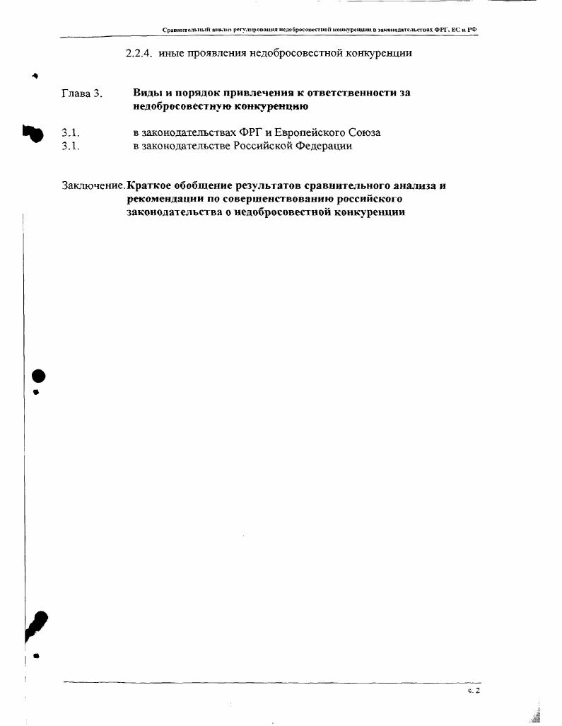 с. Срми п г. В мкомссзтг. Хотя, как отмечалось выше, конкуренисия экономическое соревнование и возникает между конкурентами, хозяйствующими на определенном рынке. Интересы отдельных участников рынка, конкурентов и общественности, защищаемые правом недобросовестной конкуренции и состоящие в праве на развитие экономических отношений в условиях добросовестности конкуренции, не противоречат друг другу, они являются взаимоконформны. Поэтому можно утверждать, что защищая права хозяйствующих субъектов на ведение конкурентной борьбы добросовестными методами, рассматриваемая сфера правового регулирования также защищает интересы всех участников рынка и общественности. Объект зашиты. Вопрос об объекте защиты тесно связан с вопросом о цели существования правового регулирования в той или иной сфере. В теории недобросовестной конкуренции в разные времена существовали различные точки зрения по данной проблеме. К числу наиболее известных относятся теория защиты личности в ее праве на занятие предпринимательской деятельностью, защиты предпринимательской деятельности1, защиты права на участие в конкурентной борьбе4. Не останавливаясь подробно на анализе каждой из названных теорий, заметим лишь, что все они содержат отдельные аспекты, которые, на наш взгляд, позволяют слишком широко и не всегда адекватно трактовать истинную цель зашиты, которую призвано выполнять право недобросовестной конкуренции. Характерный признак недобросовестной конкуренции состоит не в нарушении субъективного права того или иного лица. Выше уже отмечалось, что само по себе нынешнее или потенцитьное положение хозяйствующего субъекта на рынке, его право на тот или иной рынок, не могут быть предметом защиты. Более того, смысл конкуренции и состоит в том, что другие хозяйствующие субъекты непрерывно покушаются на то положение, которое занимает конкурент на рынке, на его рынок. Защита конкуренции как функция конкурентного права в целом и состоит в том, чтобы сохранять и поддерживать такое состояние на рынке. Характерный признак же недобросовестной конкуренции заключается в нарушении объективно существующих правил поведения, призванных обеспечивать добросовестность конкурентной борьбы в интересах конкурентов, потребителей, других участников рынка, а также всей общественности. 