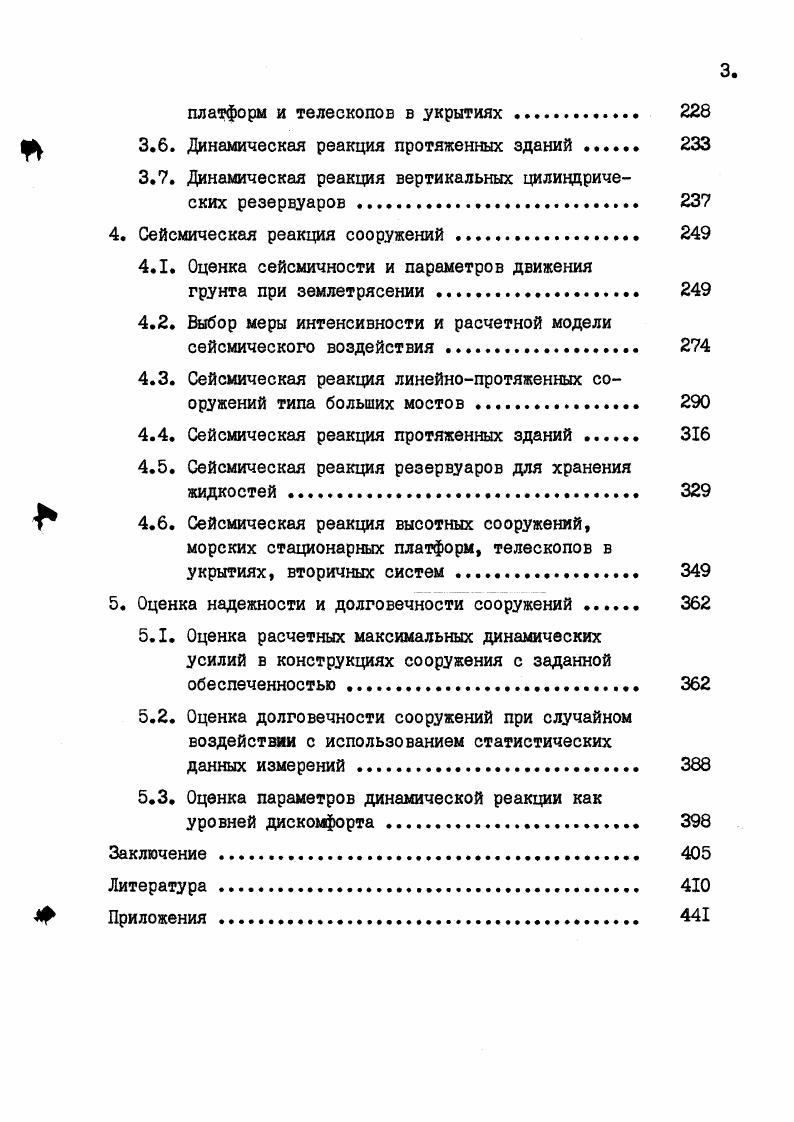 1.1. Принципы выбора расчетных динамических моделей различных сооружений 