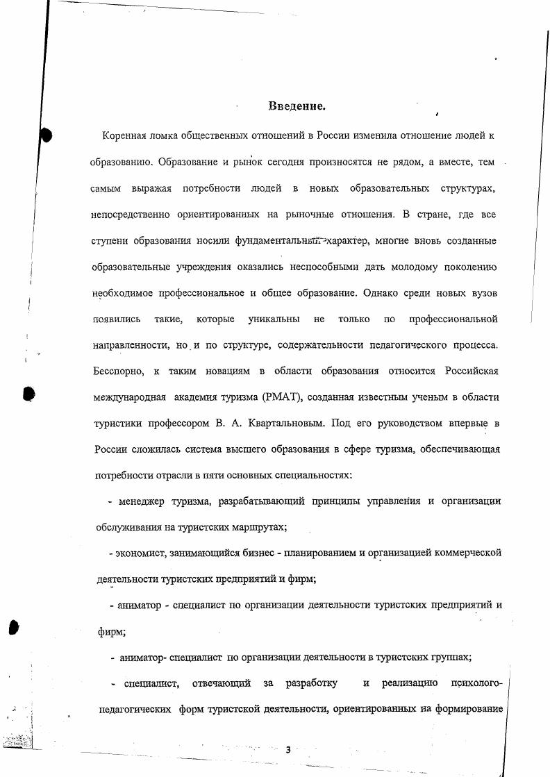 профессиональной подготовки менеджеров туризма в структуре высшего образования 