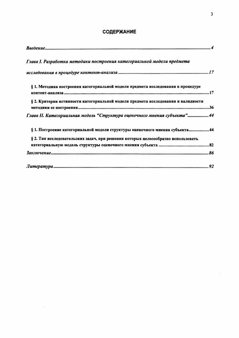  1. Построение категориальной модели структуры оценочного мнения субъекта.