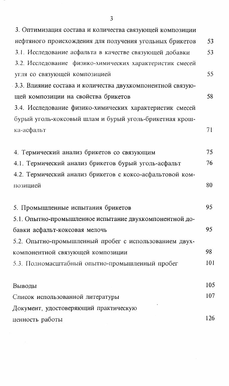 1.2. Связующее для брикетирования углей 