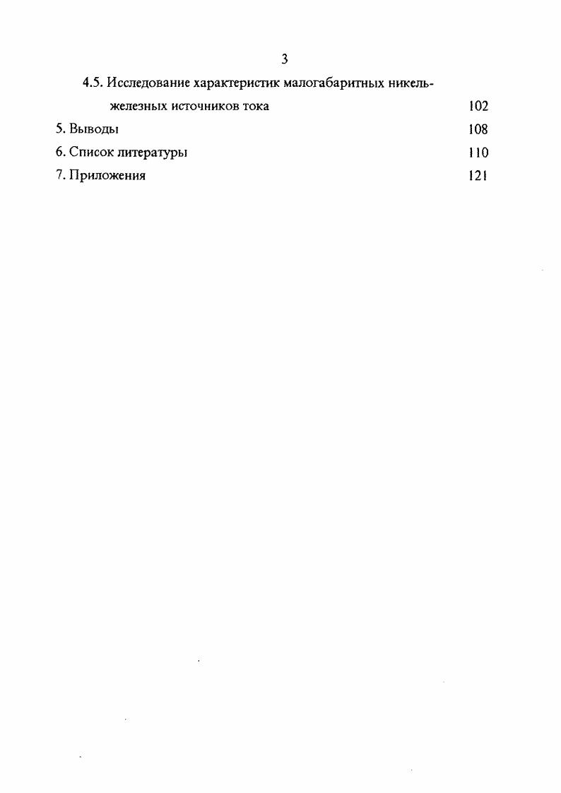 Изучение второй стадии этого процесса представляет интерес при исследовании глубоких разрядов на формирование и работоспособность электрода, а также в выяснении причин пассивации железа в щелочных растворах. Новаковский А. М. с сотрудниками 5 предлагает использовать вторую стадию анодного растворения железа для изучения свойств оксидножелезного электрода в качестве анода в герметичном нихельжелезном аккумуляторе. Испытания таких аккумуляторов подтвердили их работоспособность. Однако, по удельной объемной энергии они в 2г2. Важным шагом в понимании поведения железного электрода в щелочах являлся предложенный В. Н . Ее ЕеОНадс. ЕеОМс. Прекращение первого анодного процесса связывалось с формированием поверхностного оксида с ориентировочной формулой , толщина которого может не составлять иногда даже монослоя. Двухстадийность первого анодного процесса на монолитных железных электродах показана осциллографически ми исследованиями Ф. Ф. Файзуллина с сотрудниками 7. Первая стадия с быстрым возрастанием потенциала соответствует, по мнению авторов, внедрению атомов кислорода в кристаллическую решетку железа с образованием поверхностного оксида. На последующем участке с более плавным изменением потенциала анодный процесс идет с переходом в раствор ионов . Винклер 7 конечным продуктом первого анодного процесса считает . Ланге и Вейдингером 7 в качестве продукта первого анодного процесса указывался РезС4. Вторая ступень соответствовала по величине потенциала окислительновосстановительной системе . С ростом концентрации щелочи растет растворимость железа, но одновременно и уменьшается коэффициент диффузии ионов в растворе. В.ВЛосев и В. В работе первым анодным продуктом растворения железа в 5М КОН считается 2, а вторым . ЮМ КОН при 6С, используя вращающийся дисковый электрод с кольцом, обнаружили растворимый анодный