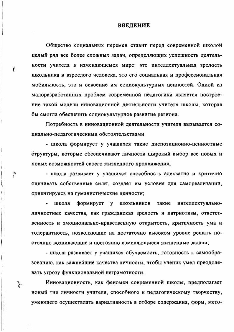 Только тесное взаимодействие культуры и образования в процессе развития человека есть одно из важнейших условий его целостности, способности адаптироваться к противоречивым условиям бытия и противостоять негативным воздействиям среды, опираясь на духовную культуру личности. Соответственно образование представляется важнейшим средством трансляции знаний от одного поколения к другому, а также поддержки высокого тонуса культуры в обществе, а потому тоже должно быть причислено к его приоритетным заботам 9. Современная общеобразовательная школа должна быть менее всего школой знания всех тех богатств, которые выработало человечество как суммы частных, дисциплинарных знаний. Но и не без них, если только представить каждое такое знание как историю этого знания, то есть как творчество и становление в каждом его фрагменте естественнонаучного или гуманитарного знания в его предметном многообразии. Только так все школьные предметы могут стать гуманитарными, то есть культуроформирующими , , , . Абсолютной ценностью воспитания и является ребенок, человек как мера всех вещей. Человек это и цель, и результат, и главный критерий оценки качества воспитания. Воспитание в человеческом измерении это гуманистический, личностно ориентированный процесс. Для выявления сущности личностно ориентированного воспитания важно понять, на какой образ человека оно нацелено. Опираясь на достижения современной антропологии, можно утверждать, что человек являет собой единство трех сущностей природной, социальной и культурной. Соответственно этому и ребенка необходимо рассматривать в трех измерениях как существо природное, социальное и культурное. Выделение этих сущностей не означает, однако, что они как бы сосуществуют в ребенке каждая сама по себе. Нет, человек существо целостное, недаром основным в его развитии на всех возрастных этапах признается противоречие между социальным и биологическим, природным началом. И, как считает П. С.Гуревич, единственно правильный путь его разрешения это окультуривание человеческих потребностей. Данное положение мы находим у ряда философов, в том числе и у К. Маркса. В.В. Розанов отмечает, что оно практически не учитывалось в советской педагогике, что на вооружение из марксистской теории о сущности человека взята мысль о нем, как о совокупности всех общественных отношений, т. На практике формировались у детей социально значимые качества, приоритетным было развитие его как члена общества, коллектива. Педагоги стремились человека природного как можно быстрее сделать человеком социальным, игнорируя необходимость накопления им культурного богатства. Но между природой и социумом лежит культура, объединяющая их и помогающая разрешать противоречия между природным и социальным началами в человеке. Лишь через культуру возможно его естественное вхождение в социальную жизнь. Н.А. Бердяевым, П. Ф.Флоренским, он предстает как эпицентр культуры, ее высшая духовная ценность. Человек обретает свою духовную сущность, становится частью человечества, постигая культуру и творя ее. Из этих положений естественно вытекает вывод о том, что культурная сущность человека является системообразующим компонентом его целостности , 0. Опираясь на эти положения, мы считаем возможным в качестве глобальной цели современного воспитания рассматривать человека культуры. Это означает формирование такого типа личности, ядром которого являются субъектные свойства, определяющие меру ее свободы, гуманности, духовности, жизнетворчества. Раскроем основные из названных параметров. Е.В. Бондаревская считает, что человек культуры свободная личность, способная к самоопределению в мире культуры. С педагогической точки зрения это означает воспитание у учащихся таких взаимосвязанных качеств, как высокий уровень самосознания, чувство собственного достоинства, самоуважение, самостоятельность, самодисциплина, независимость суждений, сочетаемая с уважением к мнению других людей, способность к ориентировке в мире духовных ценностей и в ситуациях окружающей жизни, умение принимать решения и нести ответственность за свои поступки, осуществлять свободный выбор содержания своей жизнедеятельности, линии поведения, способов своего развития и др. 