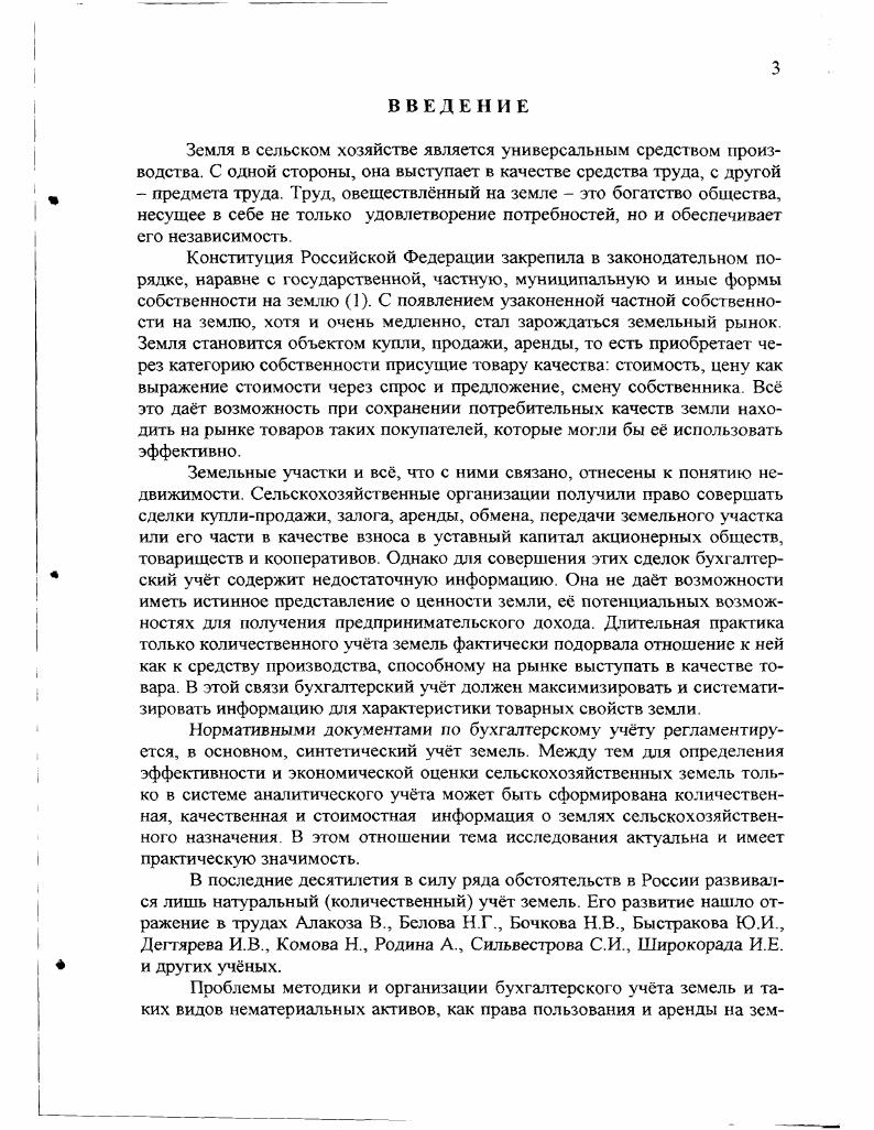1.3 Методика учта нематериальных активов в части земельных угодий