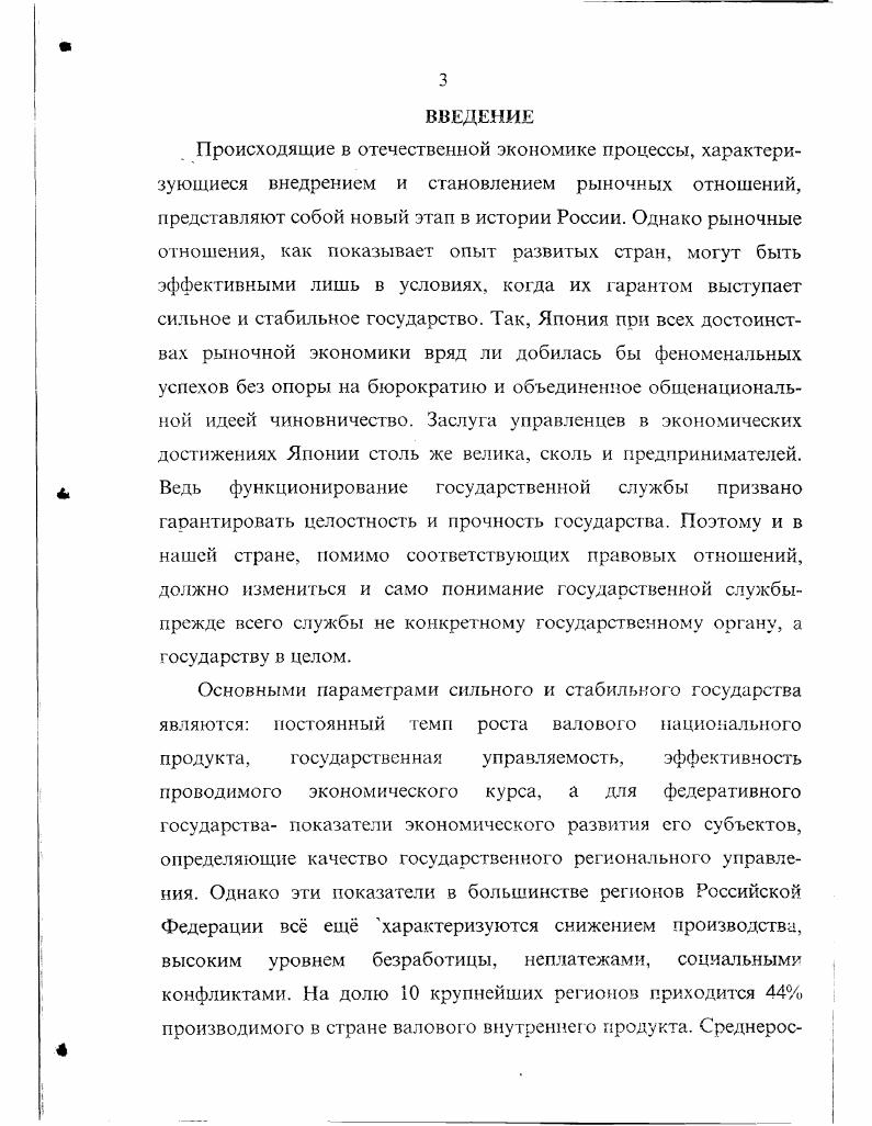 Проведенные исследования осуществлялись в соответствии с тематикой научно исследовательских работ НИИ труда по заказу Министерства труда и социального развития Российской Федерации в и годах, в том числе Анализ действующего законодательства о государственной службе субъектов Российской Федерации, принятого в соответствии с Законом Российской Федерации Об основах государственной службы Российской Федерации Анализ нормативных актов о государственной службе субъектов Российской Федерации по разграничению их полномочий с федеральными и муниципальными органами управления. Отдельные результаты исследования использованы Департаментом по вопросам государственной службы Минтруда России при подготовке проектов государственных решений в области формирования единой государственной политики в регулировании государственной службы. Всего по теме исследования опубликовано научных работ в объеме 4. Основы государственного и муниципального управления. Учебно методическое пособие. Документоведение и документационное обеспечение управления. Учебное пособие. Проблемы труда в государственном и муниципальном управлении. Учебно методическое пособие. Нормативно правовое регулирование социально трудовых отношений государственных служащих. Учебное пособие. Нормативно методические документы о составе, содержании и порядке разработки должностных инструкций государственных служащих субъектов Российской Федерации органы исполнительной власти М. Функции и структура государственного управления персоналом. Учебно методическое пособие. М. НИИ труда. Регламентация труда государственных служащих субъектов Российской Федерации Эффективность труда государственных служащих Сб. М. НИИ труда. Глава I. Разные исследователи дают различные толкования понятия и значения регламентации труда, в то же время ей отводится далеко не последняя роль в решении задачи повышения эффективности организации управленческого труда. Большое внимание регламентации труда служащих крупного предприятии уделял известный практик исследователь А. Файоль. Говоря о значении программ действий, отчетов об операциях докладах, протоколов совещаний начальников служб и схем организации как орудий администрирования, он отмечал, что без них невозможно даже хорошему начальнику, притом окруженному штабом хороших сотрудников, осуществить надлежащим образом предвидение, организацию, распорядительство, согласование и контроль. А. Фа йод ь исследовал возможность применения орудий администрирования в работе государственных учреждений. Большое внимание уделил он схеме организации, отмечая, что она привлекает внимание к параллелизмам, нарушениям, к двойственности в распорядительстве, к функциям без исполнителей. Это род трафарета, выявляющего недостатки социального целого, которым с успехом может пользоваться всякий, когда устанавливают или изменяют целое или только часть организма. На принципах оптимизации функционального разделения труда в аппарате управления построены структуры преуспевающих предприятий развитых стран мировой экономики. Их применение эффективно и для госаппарата, в том числе на уровне субъектов Российской Федерации. Указывая на роль регламентации труда в повышении его эффективности, Г. Эмерсон в качестве одиннадцатого принципа производительности выдвигает необходимость наличия писаных стандартных инструкций, создание единого свода общих для всех уровней управления правил, в большинстве своем написанных специалистами в данной области, и отредактированных опытным кодификатором. Существует мнение, проповедуемое с большим пафосом, но все же совершенно безграмотное, будто бы все стандартные инструкции убивают в работнике инициативу, превращают его в автомат. Если вспомнить о том, как порхает в воздухе воробей или как бегает по дереву белка, то кажется, что лестницы гоже убивают инициативу в человеке, спускающемся с 6го этажа. Пять лет планового и регистрируемого движения вперед дают больше, чем лет случайных попыток, результаты которых остаются только в памяти сменяющихся служащих. Все дело в том, что это страшное стеснение инициативы существует только в нашем воображении. Работать самым быстрым и легким способом это значит сокращать усилия, не снижая результатов, и освобождать мозг для высшей инициативы, для изобретения и разработки еще лучших способов2. Файояь А. Учение об управлении. Доклад на втором международном съезде но управлению. Рязань, С. Эмерсон Г. Двенадцать принципов произяодительности. М. Экономика. С. . 