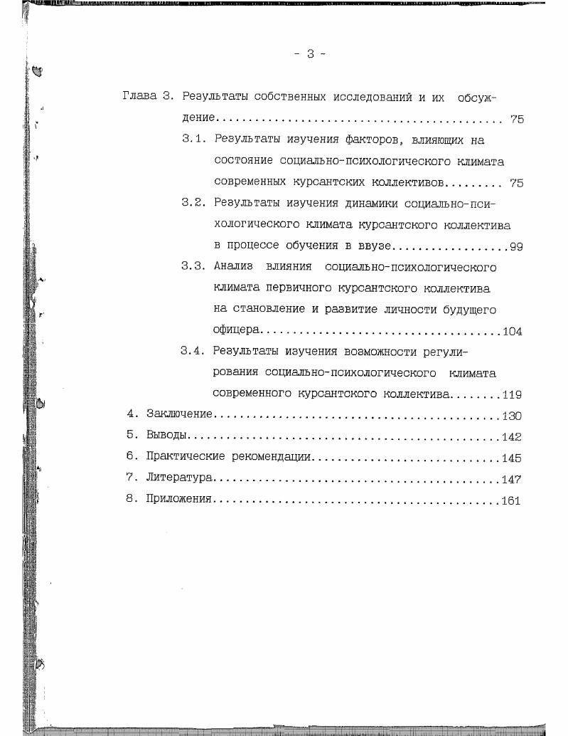 ватить. Нет необходимости доказывать, что любое проявление психической деятельности человека является в высшей степени социальнопсихологическим 0, с. Поэтому можно сделать вывод о необходимости определения сущности климата исходя из динамики, возможности экстраполяции и его регулирования с учетом возможных социальных изменений. Этот вывод следует из подходов к определению сущности СПК, предложенных А. И.Донцовым, К. К.Платоновым, А. В.Петровским, Б. Д.Парыгиным, В. М.Шепелем, Н. С.Мансуровым, А. К.Уледовым и другими психологами 3. Например, В. Социальнопсихологический климат это уровень развития психологической структуры коллектива С6. В этом случае можем предпринять попытку выйти на качественно новый уровень оценки степени развития группы коллектива. Так, П. С.Мансуров пишет, что климат коллектива определяет степень его сформированности, развитости, соответствия . А предметной характеристики группы как коллектива, являющегося частью общественного устройства в стратометрической концепции А. В.Петровского 2. Последнее опосредует собою связь макро и микросреды и позволяет выйти на вычленение места и роли СПК в структуре социальной среды, как это предлагает Б. Д.Парыгин 0, с. Рис. Таким образом, анализ литературы свидетельствует о том, что в настоящее время нет единой точки зрения на определение сущности СПК. 