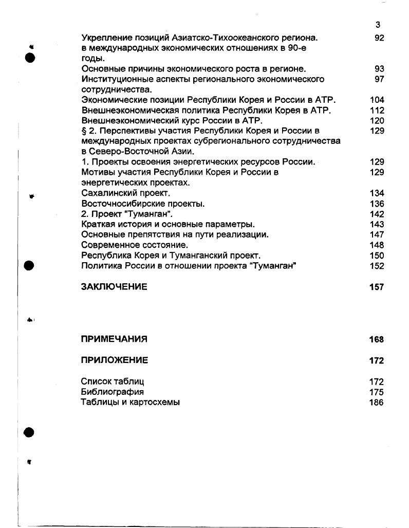 Вовторых неразвитость административноорганизационных механизмов содействия взаимной торговле, что приводило к чрезмерному использованию посредников и затрудняло налаживание прямых торговых связей. Втретьих узкая номенклатура товаров, участвующих во взаимном товарообороте доминировали промышленные потребительские товары при поставках в СССР, металлопрокат и промышленное сырье при импорте из Советского Союза. И, наконец, проблема практически постоянного превышения корейского импорта из СССР над экспортом в Советский Союз. Если первые три проблемы тревожили и советскую сторону, то последняя беспокоила, естественно, преимущественно Республику Корея. Решению первой проблемы способствовало формирование в конце х годов в ходе достаточно сложных предварительных переговоров прочной юридической базы советскокорейского экономического, в том числе торгового сотрудничества. Важно отметить, что их уровень постепенно повышался, так как стороны убедились, что решение ключевых вопросов дальнейшего развития экономических связей возможно только на межправительственном уровне. Поэтому, начиная с августа г. Госплана СССР, корейскую главный секретарь президента по экономическим вопросам. Итогом этих переговоров стало подписание в декабре г. Советский Союз президента Республики Корея Ро Дэ У торгового соглашения стороны предоставили друг другу режим наибольшего благоприятствования, соглашения о взаимной защите инвестиций предусматривающего, в частности, гарантии неограниченного перевода прибылей в свободно конвертируемой валюте, соглашения об избежании двойного налогообложения инвестиций, соглашения о научнотехническом сотрудничестве. Эти соглашения легли в основу правового режима, который регулировал отношения Республики Корея с СССР, а впоследствии и с его правопреемником Российской Федерацией. В январе г. Соглашение о создании межправительственной комиссии по экономическому и научнотехническому сотрудничеству, однако к работе она приступила только в марте г. Первое же официальное заседание комиссии состоялось только в июле г. Республику Корея первой правительственной делегации России во главе с вицепремьером Олегом Сысуевым. Решению второй проблемы в значительной мере способствовало позитивное развитие политических связей между Республикой Корея и СССР, ускорившееся с конца х годов. Немаловажную роль сыграли также и изменения во внутри и внешнеэкономической политике Советского Союза, позволившие прямой диалог между корейской и советской стороной на уровне торговых ассоциаций, отдельных предприятий, производственных объединений, частных фирм. В декабре г. Торговопромышленной палатой ТПП СССР и Корейской корпорацией содействия развитию торговли КОТРА, которым предусматривалось открытие представительств в обеих странах, обмен экономической информацией и делегациями деловых кругов, проведение ярмарок и специализированных выставок, симпозиумов по проблемам экономического развития и внешнеэкономической деятельности Республики Корея и Советского Союза, содействие на всех уровнях в реализации совместных экономических и научнотехнических проектов. В апреле г. Сеуле было открыто представительство ТПП СССР, а в Москве в июле того же года представительство КОТРА. В конце г. ТПП СССР были официально аккредитованы представительства крупных корейских корпораций Хндэ, Дэу, Эл Джи, Самсунг, и др. В Сеуле открылись представительства нескольких советских внешнеторговых объединений. Заметно облегчило торговлю между Республикой Корея и СССР и установление корреспондентских отношений между Внешэкономбанком СССР и крупнейшими южнокорейскими банками, а также открытие в г. Торгового представительства СССР. Для корейской стороны существенным фактором стало открытие в Москве представительства Экспортноимпортного банка Кореи. Наибольшие трудности возникли при попытках разрешить третью проблему проблему диверсификации товарной структуры взаимной торговли. Сложная экономическая ситуация в СССР, и, в первую очередь, трудности со снабжением населения потребительскими товарами предопределяли структуру советского спроса на корейские товары. 