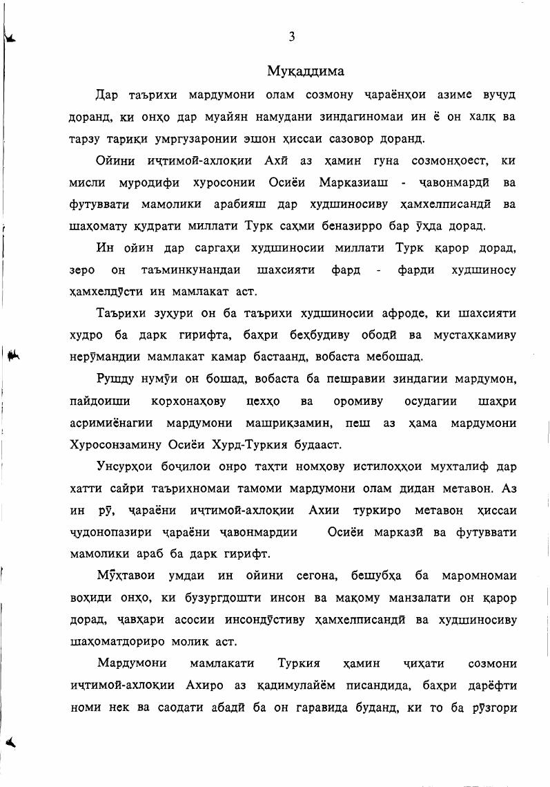 Мухимтарин хусусияти ахлокии Футувватномаи Бургозй дар он аст, ки инсон ва макоми он дар асар танхо барои коридек офарида шудааст. Муаллиф дар ифшои ин масъала срхбати Алй ибни Абутолибу пайгамбарро меорад, ки мухтавои он бузургии некист. Дар ин маврид педагоги асри XVIII англис Дон Лок низ мегряд Некй аламро кам кунад ва аз бадй эмин дорад. Вокеан, аз нигохи вакту замон мини валодати Дон Локу некии гуфтан Алй ибни Абутолиб сол масофа бошад хам, айнияте мини гуфтори онхо мавчуд аст. Пас, маълум мегардад, ки тарбияи маънавии инсонхо хамеша дар назари инсонхои худшинос будааст. Бургозй ба раками хафт хамчун ба чизи мукаддас мунисибат дорад. Ба назари у i аз хафт ишкел , ду дасту ду по, синаву пушт иборат аст. Дун осмону замин низ аз хафт табака иборатанд. Рузхои хафта низ ба хафт таксим мешаванд. Китоби 1уръон хам аз хафт пора иборат аст. Шаби кадрро рамазон муайян намудаанд. Хангоми намоз инсон ба хафт узваш сачда мекунад. Хдсанотро худой таоло хафт кард. Хддди мулки Юсуф хафт буд. Асхоби КахФ хафт нафар буданд. Думлаи ситорагон ба хафт таксим мешаванд. Пайгамбар Каъбаро хафт маротиба тавоф кард. Фотеха хафт оятро дарбар мегирад. Умри одамй хафт давра дорад. Даврахои умри одамй, ки аз тарбияву таълим ва сабзишу камолот иборатанд. Агар дар мукоиса ба зиндагиномаи бузургон аз чумла Ибни Синову назари Дон Лок нисбати чентелмен ва тахдили типологии ахихо бахс намоем, хусусияти муштараки чентелменхои таргиб намудаи Д. Локу Олуфтахои тасвир намудаи С. Айнй ва ахихоро бар асоси тарбияи мехнатии муштараки онхо дидан метавон. Остона макони чамъойии ахин аст. Ахли сухбати Остонам ахинанд,ки шабнишиниро ба суханони лутфомез ва самимонаи худ хусн бахшида, хурраму хандон дар хузури мехмонон гарибони панохбурда ва ба зинхор ома да мсгузаронанд. Мухимтарин хусусияти футувватномаи Бургозй аз он аст, ки муаллиф мархилахои ин чаранро бо номи Сайфй ва Кдвлй зикр мекунад. Шохаи хавлиро аз Абубакри Сиддик мсдонад ва Сайфиро ба Алй ибни Абутолиб. Пайравони Ахй ибтидо дар мархилаи Кавлй аз санчиш гузаштану камарбанди мардонагиро, яъне Шаддро ба мин бастан ба мархилаи дуюм Сайфй ворид мегарданд. Мухимтарин кисмати Футувватномаи Бургозй ба масъалаи адаб нигаронида шудааст. Хадафи умдаву асосии рисола низ адаби ахин ва тарзу тарики ойинпазириву расму русуми эшон аст. Дар одоби ин рисола, ки ба назари мо як навъ китоби муоширати инсонхост, мухимтарин аркону одоби ойини ахй хувайдо мегардад. Дар ин кисмат чуноне ки мебинем одоби хурдан, нушидан, об додан, хидмат кардан, сухан гуфтан, чизе харидан, ба хона ягон чизе овардан, мехмон шудан, ба назди бузургон рафтан, холу ахволи шахси маризро пурсидан, ба мотам рафтан, ба хона даромадан, ба мехмонй даъват кардан, ба кабристон рафтан, ба сайругашт баромадан, об рехтан, дар хаммом истодан, дар хаммолй хидмат кардан ва дигархо барин унсурхои асосии ахлох шарху тавзехи худро фтаанд. Дихати мухими рисола дар маънидоди тарзи либоспушии ахин аст. Хусусияти бузурги ахлокии ахин дар он аст, ки хар нафари узви он сохиби касбе мебошанд. Буртозй таъкид менамояд, ки ахиро месазад хунаре дошта бошад. Шахсеки хунаре надошта бошад, ахди футувват шуда наметавонаду ба даранаи ахигй ворид намегардад. Ба назари мо ин гуна муносибат намудани Ахй бузургтарин лахзаи тарбиявии ахлокй ва маънавии инсон аст, ки имрУз хам аз манфиат холй нест. Туркия агарчи номи созмони ахиву фатиро ба забон камтар меоранд, вале дар шаклхои гуногун, масалан, компаниями хайриядеху вакфй, ки барои низмандон роич маводи хурокаву пушокй ва то андозаи муайяне пул медиханд, сарчашмаи худро аз ахди классикии турки ба мерос гирифтаанд. Дар футувватнома Буртозй як катор инсонхоро, ки ба корхои нораво маштуланд ба ойини Ахй ворид намекунад мунофик, майхора, даллок, даллол, чаррох, сайд, мухтакир, шахватпараст, тайбату суханчин, бахил, дуздй, бхтон, харомхр ва хавову хавас аз ин кабиланд. Буртозй дар ойини Ахй мувофикати хамсУхбатро нихати асосии камолот медонад. Биноан дар тарбияи маънавии чавонони гузаштаву кунунй сахми босазо гузоштани пайравони чарани Ахй конунияти суннатии хешро молик аст. 