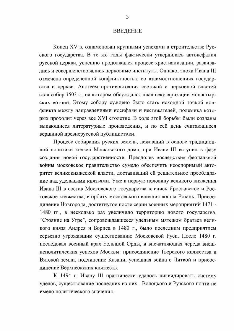 Киев, , С. Оценка фонда церковных земель в России XVI в. Клемента Адамса, издан на русском Первое путешествие англичан в Россию в г. ЖМН, СПб. Ч. , С. Ключевский В О. Боярская Дума Древней Руси. Игр. С. 2 3. Ключевский В О. Курс русской истории. Ч. 2, Соч. II, М. С. 1 8. Рождественский С. В. Служилое землевладение в Московском государстве XVI в. СПб. С. 5 НО Рожков Н А. Сельское хозяйство Московской Руси в XVI в М. С. 1 0. Рождественский С. В. Из истории секуляризации монастырских вотчин на Руси в XVI в. ЖМНП, , 5, С. Жмакин В. Митрополит Даниил и его сочинения. М., , С. Милюков П. Н. Очерки по истории русской культуры, Ч. СПб. С. Пыпин А. Н. История русской литературы, Т. СПб. С. 9 Архангельский Из лекций по истории русской литературы. Казань, , С. Сперанский М. Н. История древней русской литературы. М., , С. См. Вассиана Патрикеева Казакова Вассиан Патрикеев и его сочинения. М. I. С. 3 4 и Иосифа Волоцкого Послания Иосифа Волоцкого. М. I. Об оппозиционности нсстяжатслей великому князю обычно судят на основании упрека с их стороны, адресованного Иосифу Волоцкому, что он стал дворянином великого князя Послания Иосифа Волоцкого, С. Между тем, это не более чем полемический прием, призванный указать на несоответствие деятельности Волоцкого игумена неотмирности идеала монашеской аскезы. Плигузов А. И. Историографические заметки, С. Архангельский Пил Сорский и Вассиан Патрикеев. Их литературные труды и идеи в Древней Руси, Ч. СПб. Дьконов М. Власть московских государей. СПб. Иконников Максим Грек и его время. Киев, Милюков П. II Очерки по истории русской культуры. Ч. 2, СПб. Голубинский Е Е. История русской церкви. II, пер. М., Малинин В. Старец Елсазарова монастыря Филофей и его послания. Киев, Сокольский В. Участие русского духовенства и монашества в развитии единодержавия и самодержавия в Московском государстве в конце XV и первой половине XVI вв. Киев, ДовнарЗапольский М. В. Московские гуманисты и обскуранты XVI в. Москва в ее прошлом и настоящем. Ч. 1, Вып. М., б. Вальдснберг В. Древнерусские учения о пределах царской власти. Пгр. С. 9 1. БоровковаМайкова М. С. К литературной деятельности Нила Сорского. СПб. Великий старец Нил, пустынник Сорский. СПб. БоровковаМайкова М. С. Нила Сорского Предание и Устав, С. Радченко К. Ф. Религиозное и литературное движение в Болгарии в эпоху перед турецким завоеванием. Киев, , С. Никольский НК. КириллоЬелозерский монастырь и его устройство. Т. 1, Вып. СПб. I, Вып. СПб. Никольский Н. К. Общинная и келейная жизнь в КириллоБелозерском монастыре в XV и XVI веках и в начале XVI Христианское чтение, , август, С. Смирнов С. И. Как служили миру подвижники Древней Руси Богословский вестник, 3, 4. Кадлубовский А. Г1. Очерки по истории древнерусской литературы житий святых. Варшава, , С. См. Б.Мелиоранского в Энциклопедическом словаре Брокгауз Ефрон Секуляризация в России, Т. С. 2 4. Федотов Г. П. Святые Древней Руси. М., 2е изд. С. 5 7 он же Трагедия древнерусской святости Судьба и грехи России. I, СПб. С. 3. Там же. С. 6. I. i , , i . Концевич И Стяжание Духа Святого в путях Древней Руси. М., , С. Критический разбор вышеуказанных работ в советской историографии см. Лурье Я. С. Идеологическая борьба, С. Казакова Очерки по истории русской общественной мысли Л. С. . Флоровский Г. Пути русского богословия. Вильнюс, , С. Iv III. Лилиенфельд Ф. О литературном жанре некоторых сочинений Нила Сорского ТОДРЛ, Т. XVIII, , С. Мейендорф И. О византийском исихазме и ею роли в культурном и историческом развитии Восточной Европы в XIV в. ТОДРЛ, Т. Л., он же Византия и Московская Русь. Париж, . Мейендорф И. Жизнь и труды святителя Григория Паламы. Введение в изучение. СПб. С. . Ivii vi i . Ii. V 5, , . Vi i ii v i i. Камень лень. V. XIX, , . См. Никольский II М. История русской церкви. М., Грекулов Е. Секуляризация церковных имений в России. М., . Ржига В. Ф. Из полемики иосифлян и нестяжателен Известия Академии наук, VII серия, отд. А.Д. К изучению Слова кратка и деятельности доминиканца Вениамина Известия ОРЯС, , Т. 