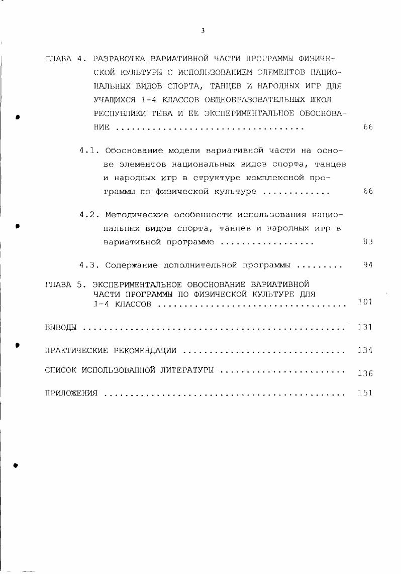 Количественная и качественная эффективность программы по физической культуре для учащихся 3-4 классов с элементами национальных видов спорта, танцев и народных игр. ГЛАВА I. Характер и логика настоящего исследования обусловили необходимость рассмотрения, во-первых, принципиальных научных требований к построению и содержанию школьных учебных программ в свете отечественной концепции развития общего среднего образования; во-вторых, существенных определений понятия "учебная программа'7 со стороны наличия в них необходимого и достаточного состава существенных признаков; в-третьих, основных функций учебной программы. Содержание школьных программ до года было направлено на усиление физической подготовленности учащихся. По построению и содержанию они мало отличались от предшествующих программ. С целью приобщения школьников к систематическим занятиям в программу г. Навыки и умения самостоятельных занятий". Также впервые был представлен материал по межпредметным связям. Для развития физических качеств программа рекомендовала обязательно включать в каждый урок соответствующие упражнения, однако специального раздела с набором таких упражнений не было. В качестве общей методологической основы цели и содержания общего среднего образования в современной отечественной концепции принята идея всестороннего и гармонического развития учащихся. Именно эта идея определяет содержание образования, отражающего потребности общества и обеспечивающего передачу подрастающему поколению определенной части социального опыта, как базовой основы достижения всестороннего и гармонического развития личности учащихся. И.Я. Лернер, 1, М. Н. Скаткин, 1, В. В. Краевский, ). Реформа общеобразовательной и профессиональной школы ( г. Комплексная программа включала все формы физического воспитания в школе и являлась единой системой, основанной на Всесоюзном физкультурном комплексе ГТО. Содержание программы состоит из четырех частей: 1-физкультурно-оздоровительные мероприятия в режиме учебного и продленного дня; 2- программный материал для уроков физической культуры; 3- внеклассные формы физического воспитания; 4 - общешкольные физкультурно-массовые и спортивные мероприятия. Закон Российской Федерации "Об образовании", в котором записано : "В Российской Федерации устанавливаются государственные образовательные стандарты, включающие федеральный и национально- региональный компоненты. Программа должна быть вариативной, что обеспечивается выделением в ней базового и вариативного компонентов содержания, каждый из которых обязателен к реализации. Ф фект. Комплексная программа физического воспитания учащихся 1- классов общеобразовательной школы состоит из двух основных частей - базовой и дифференцированной (вариативной). Вазовый компонент составляет основу общероссийского стандарта общеобразовательной подготовки в сфере физической культуры и не зависит от регионально-национальных особенностей. Научно-практический опыт работ (А. М.Шлемина, Г. В.И. Мы анализировали наиболее распространенные варианты школьных программ по физической культуре некоторых зарубежных стран. Анализ современного состояния и тенденций развития теории их разработки позволил уточнить и расширить методологические позиции исследования, использовать данные зарубежного опыта для усиления аргументации в обосновании принципов построения собственной концепции разработки учебных программ с внедрением национальных видов спорта, праздников, танцев и их элементов, игр и физических упражнений. Разработка школьных программ в западной педагогике имеет тенденцию к объединению различных концептуальных идей в единую теорию учебных программ. На необходимость этого одним из первых обратил внимание J. Kerr, указавший на отсутствие "Рациональной теории или хотя бы ряда теоретических положений, на которых могли бы базироваться изменения содержания школьных программ" {j. Kerr, 4 ). В последующие годы решение проблемы проявлялось в попытках объединения отдельных теоретических положений, разрабатываемых различными авторами (I. T.Hastinqs, C. Madous, 5; R. I.Ziechmann,4; K. Mekota 0 и др. 