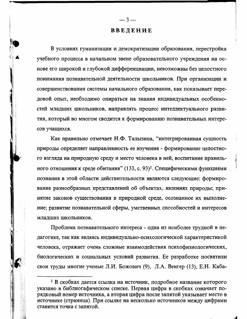  г. УралГАФК по проблеме оптимизации учебновоспитательного процесса Челябинск, г. ГЛАВА I. В данном теоретическом разделе диссертационного исследования покажем ретроспективный анализ различных концептуальных идей и подходов ученых и практиков к изучаемой нами проблеме, в том числе и зарубежных. Представим процесс и результаты диагностики готовности учителя к формированию познавательных интересов учащихся в процессе личностно ориентированного взаимодействия участников обучения. Подробно раскроем взаимодействие участников процесса обучения как источник формирования познавательных интересов младших школьников. Важно подчеркнуть в самом начале исходную авторскую концептуальную идею поскольку познавательные интересы в различных условиях проявляются неодинаково, то их выражение в учебной работе не вполне ясно. Учителю начальных классов трудно судить о развитии познавательных V интересов учащихся только на основе результатов его работы и оценок. Хорошая или плохая оценка не всегда означает высокий или низкий уровень познавательных интересов, сформированных у школьника. В связи с этим допустимо утверждать, что достоверные знания о познавательных интересах учащихся можно получить лишь путем построения учебновоспитательного процесса на диагностической основе. Без применения исследовательских методов трудно определить качество и своеобразие проявления познавательных интересов, а также проследить за показателями развивающего обучения и тем самым оценить эффективность различных его методов, форм и средств О. В. Соловьева. 