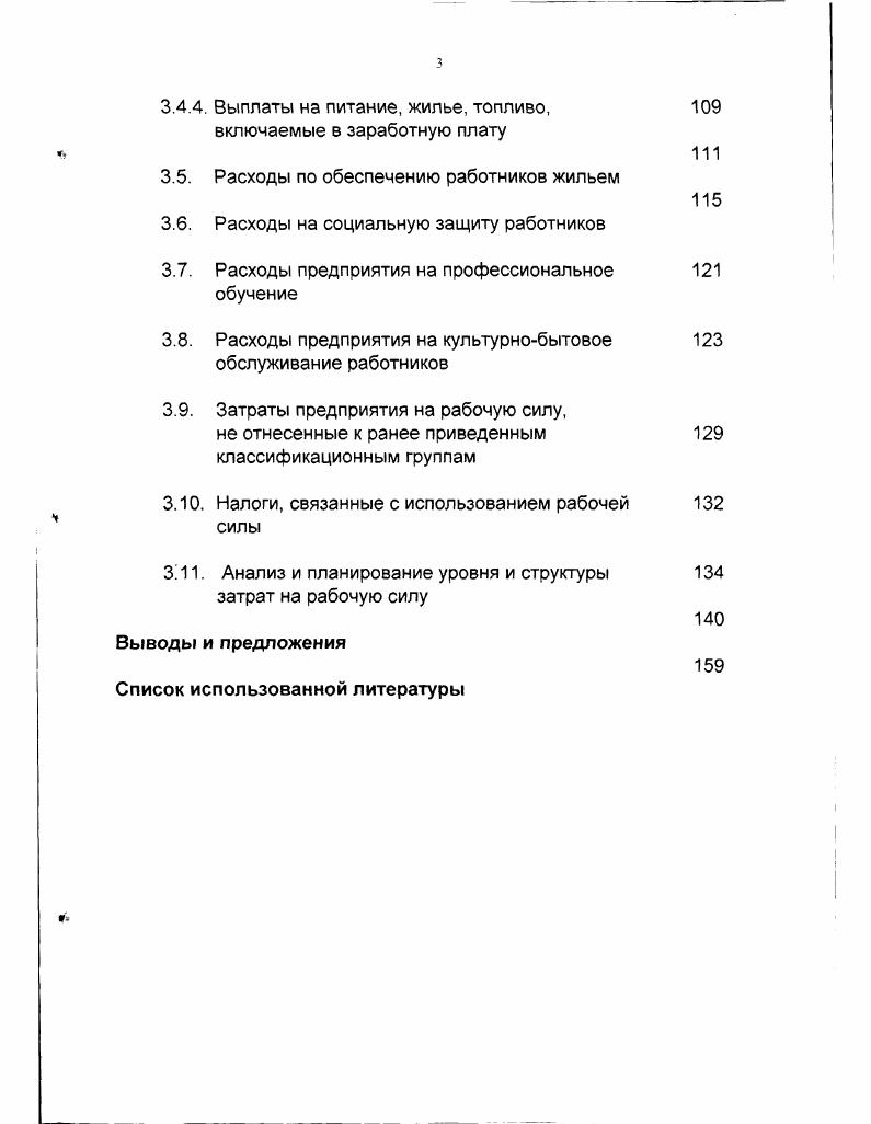 Глава II. Анализ затрат организаций на рабочую силу