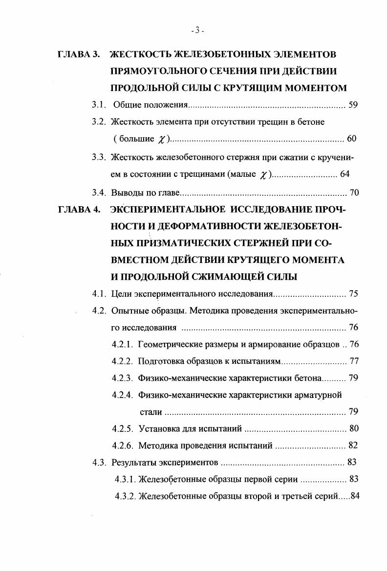 ГЛА ВА 2. ПРОЧНОСТЬ ЖЕЛЕЗОБЕТОННЫХ СТЕРЖНЕЙ