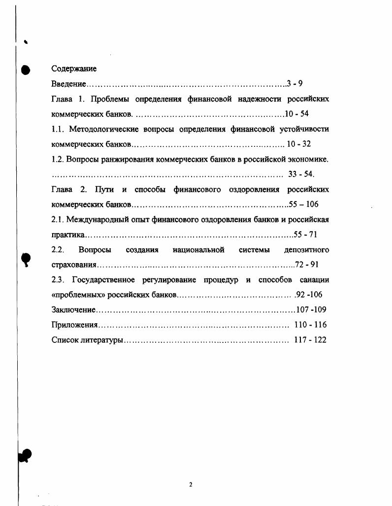 1.2. Вопросы ранжирования коммерческих банков в российской экономике.