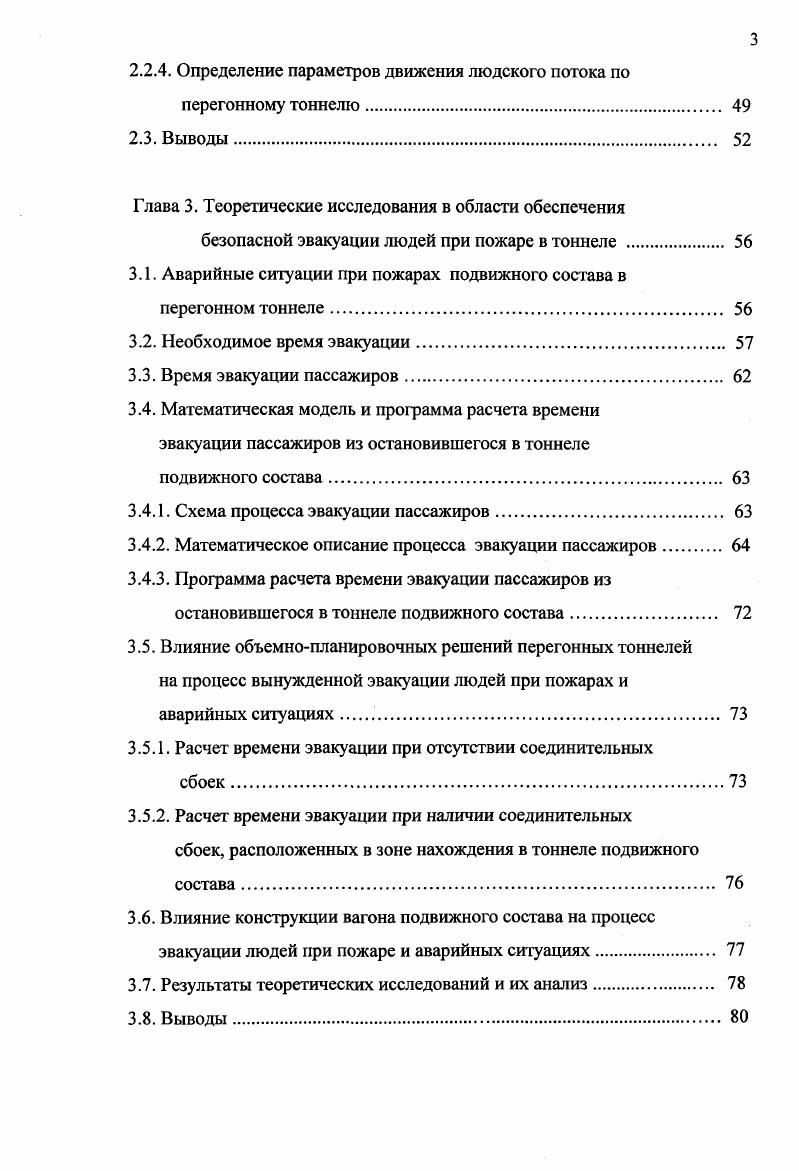 Эвакуационные пути со станции на поверхность. Эвакуировано пассажиров из 5ти вагонов подвижного состава, остановленного на станции. Октябрьская радиальная от короткого замыкания в ящике аккумуляторной батареи возник пожар в головном вагоне поезда. Высадив пассажиров, машинист поезда отвел состав в тоннель соединительной ветки, расположив его в 0 м от станции. Сообщение о пожаре поступило в ч мин в связи с задымлением станций Новокузнецкая и Октябрьская радиальная. Пожарные подразделения прибыли к вестибюлю ст. Октябрьская в ч мин, в ч мин вестибюль станции был закрыт и до ч мин по эскалатору производилась эвакуация пассажиров. Напряжение с контактного рельса было снято в ч мин. Разведка, эвакуация и тушение пожара производилось звеньями ГДЗС. Разведывательноспасательные группы для проверки возможного наличия людей в тоннелях были направлены со стороны соседних станций. Со стороны ст. Новокузнецкая в тоннеле были обнаружены пассажиры, направляющиеся на эту станцию. Направление движения для пассажиров было объявлено работниками метрополитена по громкоговорящей связи. В ч мин пожар был локализован. К этому времени площадь пожара составляла 5 м2, было подано на тушение 5 стволов Б. Общая длина рукавной линии составила 0 м. Работа тоннельной вентиляции оказалась неэффективной и не могла удалить дым до 3 ч ночи июня. В общей сложности на пожаре было привлечено 4 человек личного состава, из них 9 человек работало в кислородноизолирующих противогазах. Эвакуировано чел. При тушении пожара получили отравления и травмы пожарных. Сгорело 5 вагонов. По данным Мосметрополитена ущерб составил тыс. Гостиный двор Маяковская Ленинградского метрополитена по задымлению в хвостовом вагоне пассажирами был обнаружен пожар. Причиной его явилась неисправность подвагонного электрооборудования, находящегося в стадии опытной эксплуатации. Высадив пассажиров на станции Маяковская, машинист проследовал еще один перегон и поставил состав в тупике ст. Площадь Александра Невского все станции на этой линии закрытого типа. ЦППС, подразделения прибыли через 6 мин. Признаков пожара в вестибюле и на станции не ощущалось. Состав разведки дважды пытался пройти по тоннелю в тупик, но вынужден был возвратиться на станцию изза движения поездов. Б, затем еще один. Максимальная площадь пожара составила 8 м2. Сгорело 2 вагона, 4 повреждено. Зафиксирована скорость распространения горения 0,5 ммин1. Фактическая интенсивность подачи воды компактными струями составила 0,4 лсм2 с учетом потерь, связанных с трудностью маневрирования стволами и экранированием горючих материалов вагона его металлическими конструкциями. Павелецкая радиальная Московскою метрополитена около ч мин был обнаружен пожар в кабине машиниста хвостового вагона. Попытка ликвидировать пожар первичными средствами персоналом метрополитена успеха не имели. К ч мин платформа была уже значительно задымлена, и было принято решение об эвакуации пассажиров по эскалаторам северного и южного вестибюлей. Кроме тою, пассажиры эвакуировались по пешеходному переходу на станцию Павелецкая кольцевая. Эвакуация со станции была завершена в ч мин. Скорость распространения задымления была очень высокой, вследствие чего последние эвакуирующиеся пассажиры оказались в задымленной зоне. Сообщение в пожарную охрану поступило в ч мин. Через 8 мин прибыло первое подразделение, которое к ч мин подало ствол Б от внутреннего пожарного крана. В это время станция Павелецкая радиальная была полностью задымлена, общий вестибюль со станцией Павелецкая кольцевой линии также находился в зоне сильного задымления. Происходил подсос дыма вниз по эскалатору из вестибюля, а также через пересадочный коридор на станцию кольцевой линии вследствие неправильной работы системы тоннельной вентиляции. Вентиляционные шахты станции авелецкая радиальная работали на приток, а кольцевой на вытяжку. В ч мин был введен аварийный режим работы вентиляции, но это не оказало заметною изменения обстановки на станциях за исключением того, что дым стал поступать и на станцию Автозаводская. 