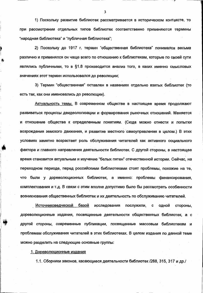 просвещения. В результате образовалась постоянная комиссия для ведения народных чтений в Петербурге и окрестностях. С декабря г. С по г. Надзор за чтениями проводили директора народных училищ. Сельское население, а также и рабочие на фабриках до г. Книги для народных чтений отбирались в соответствии с указаниями Ученого комитета Министерства народного образования в г. С г. С г. Народная библиотека, обладающая достаточно просторным помещением, представляла собой идеальное место для проведения народных чтений. При этом считалось, что от них совершенно невозможно отказаться изза уровня грамотности населения Там же, с. С другой стороны, библиотек, обладающих достаточно просторным помещением для проведения народных чтений, было очень немного. В гг. Было очевидно, что разрозненные учреждения внешкольного образования не могут удовлетворить культурные запросы населения. Опыт народных библиотек убеждал в том, что библиотека сама по себе мало что может сделать, если в данной местности не имеется театров, народных чтений или воскресных курсов. Такое учреждение именовалось народным домом прототип дома культуры. В наиболее развернутом виде народный дом выглядел следующим образом библиотека, передвижной музей учебных пособий, диапроектор, сцена, зрительный зал, классная комната, набор репродукций и скульптур, квартира заведующего и комната прислуги 6, с. Иногда земства устраивали и так называемые музеибиблиотеки упрощенную разновидность народных домов. Они состояли из библиотеки и музея при ней, содержащего краеведческие издания и материалы, репродукции и скульптуры, наглядные учебные пособия и пр. Дальнейшие попытки усовершенствования внешкольного образования были прерваны Первой мировой войной. В х гг. В сложившейся в то время ситуации необходимо было получить определенные данные о необходимости устройства народных библиотек. В г. Московский комитет грамотности от неизвестного благожелателя поступило пожертвование на народное образование тыс. В связи с этим комитет завязал обширную переписку с российскими земствами и в результате собрал огромный материал, касающийся вопроса о желательности устройства народных библиотек. Довольно многие земства на этот вопрос ответили отрицательно 0, с В целом были сформулированы следующие причины, по которым не представлялось возможным учреждение библиотеки 1 Бедность земств 2 Воздействие правил о народных библиотеках и местной администрации 3 Слабое развитие грамотности. Во многих волостях книги читали только церковнослужители, а остальное население было либо неграмотным, либо не имело привычки к книге. Данная причина сказывалась и во все последующие годы. Даже в наиболее благополучном г. 
