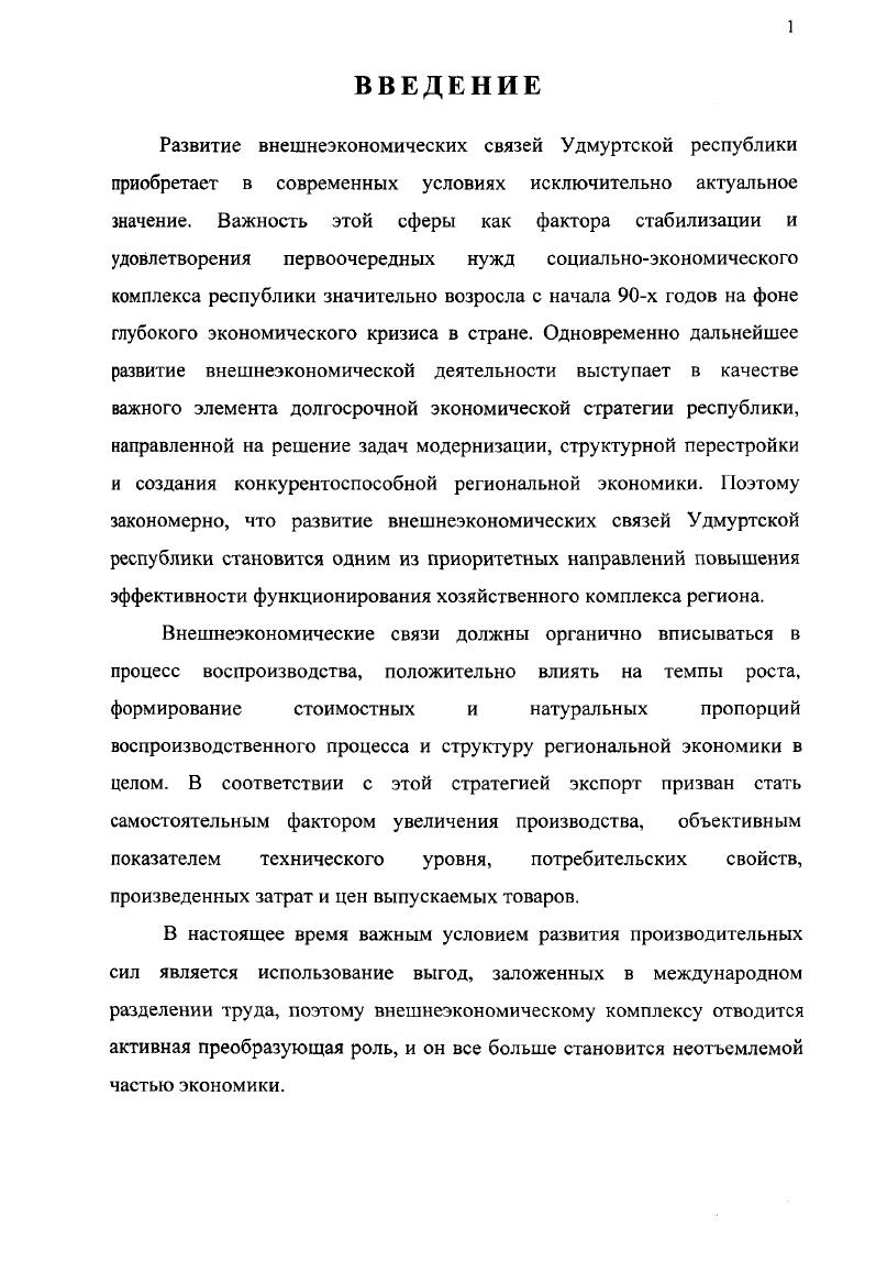 К наиболее важным событиям такого рода можно отнести новые изобретения, крупные технологические сдвиги прорывы, резкие изменения цен на ресурсы, значительные изменения на мировых финансовых рынках или в обменных курсах, всплески мирового или местного спроса, политические решения правительств, войны и другие непредвиденные обстоятельства. Случайные события могут изменить позиции соперничающих государств. Они могут свести на нет преимущества старых мощных конкурентов и создать потенциал для новых государств. Определенную роль в системе свойств конкурентных преимуществ играет правительство. Оно формирует и оказывает определенное влияние на все основные свойства национального ромба, причем влияние это может быть как положительным, так и отрицательным. На параметры факторов производства и спроса правительство воздействует денежнокредитной, налоговой, таможенной политикой. Само правительство в большинстве стран является покупателем товаров для армии, транспорта, связи, образования, здравоохранения и других отраслей. Осуществляя антимонопольное регулирование, правительство оказывает воздействие на поддержание оптимальной конкурентной среды в ведущих секторах и отраслях национальной экономики. Наконец, правительство во многих странах оказывает содействие развитию родственных и сопряженных отраслей, взаимодействующих с ведущими экспортными отраслями. Особое внимание М. Портер обращает на то, что во многих странах компании, успешно выступающие на мировых рынках, охватывают своей деятельностью и определяют уровень развития целого спектра отраслей, так называемый кластер. Отражая динамику конкурентных преимуществ страны, кластеры складываются, расширяются, но они могут и свертываться, и распадаться. Теория формирования национальной макросреды Портера является одной из самых последних и передовых теорий международной торговли, имеет, по мнению автора, важное практическое значение для разработки внешнеэкономической стратегии России. Сравнивая вышеперечисленные теории, можно сказать, что каждая последующая теория плавно перетекает и дополняет другую, изменяясь при этом лишь в качестве и количестве факторов сравнительных преимуществ. Международная торговля является одной из форм международного разделения труда, поэтому возникновение международной кооперации и различия в международной специализации можно проанализировать лишь на основе совокупности всех ключевых моделей международной торговли. В настоящее время происходит интенсивное расширение международного рынка, которое заключается в углублении международного разделения труда и развитии более высоких его форм. Следует особо отметить, что в последней четверти XX века происходит интенсивный процесс становления административнотерриториальных образований зарубежных стран штатов, земель, провинций и т. Исторически ведущая роль принадлежит внешнеэкономическим связям, служащим основой глобальных интеграционных процессов в системе мирового хозяйства. Сложившиеся формы внешнеэкономических связей отличаются существенным многообразием и включают следующие виды деятельности внешняя торговля, прибрежная и приграничная торговля, торговля транспортными и строительными услугами, совместные предприятия на территории страны и за рубежом, иностранные предприятия на территории страны, международные объединения и организации, консорциумы, подрядное сотрудничество, концессии, лизинг, сотрудничество на компенсационной основе и на условиях разделения продукции между участвующими сторонами, переработка давальческого сырья, привлечение иностранной рабочей силы, производственное кооперирование, научнотехническое сотрудничество, торговля лицензиями и технологиями, сотрудничество в банковской сфере, иностранный туризм, сотрудничество в свободных экономических зонах, другие формы международного экономического сотрудничества 8. В настоящее время для каждого государства важным условием эффективного развития производительных сил является использование выгод, заложенных в международном разделении труда, цель которого экономия общественного труда и природных ресурсов в процессе производства и обмен его результатами между различными странами. 