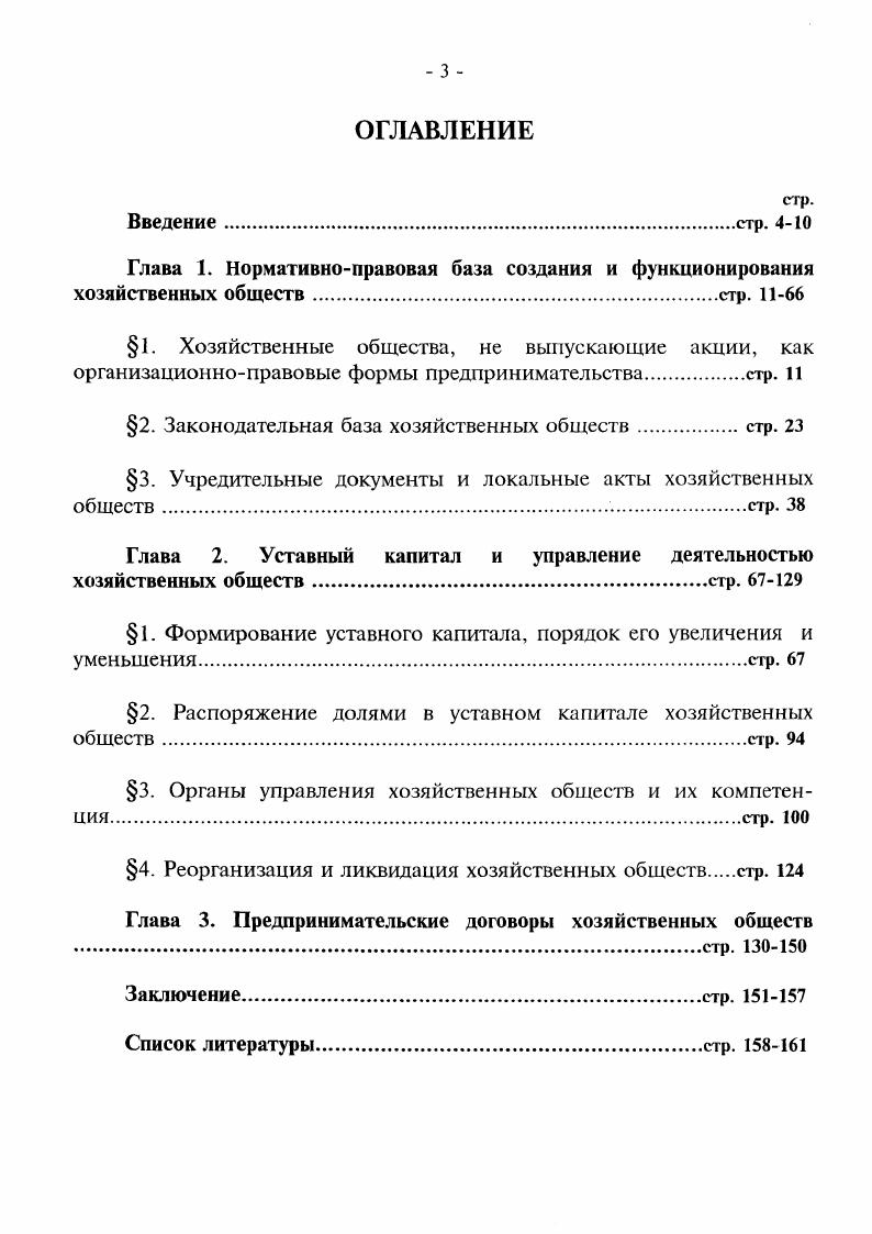 3. Учредительные документы и локальные акты хозяйственных обществ стр. 