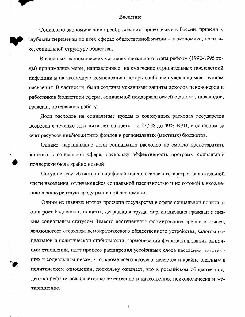 Трудовые отношения принимают различные формы выражения в зависимости от состояния связей между заинтересованными группами в обществе в целом и у работодателя в частности, поэтому при их регулировании должны учитываться такие факторы, как организация и разделение труда, управление рабочей силой и урегулирование внутренних конфликтов, возникающих в структуре общественного производства. Мало того, в структуре денежных доходов на долю заработной платы приходится лишь около в развитых капиталистических странах , она не выплачивается, а если выплачивается, то, нередко, в натуральном виде. Нели учесть, что из млн. В сочетании с отсутствием материальных и моральных стимулов к труду разве, кроме боязни потерять рабочее место привело к тотальному отчуждению работников от труда. Предположительно, удельный вес неформального сектора в России ВВП и в нем полностью или частично занято млн. Ежегодно здесь гибнет около 7 тыс. Особенно остро эта проблема стоит на предприятиях малого и среднего бизнеса. Человек труда практически выпал из поля зрения проводимой социальной политики. На наш взгляд, ориентация на человека труда в социальной политике должна быть приоритетной. Пока мы не создадим условия для высокоэффективного и производительного труда мы не решим проблем пенсионного обеспечения, выплат различного рода пособий, реформирования образования, здравоохранения и другое. В Программе социальных реформ в Российской Федерации на период годы, угвержденной Постановлением Правительства Российской Федерации 2 от года, содержатся подходы к реализации государственной политики в сфере труда как основном компоненте социатьных реформ. Однако, их реализация в связи со слабой проработкой механизмов, адаптированных к переходному периоду к рыночным отношениям, осуществляется весьма вяло. Это, на наш взгляд, обусловлено не только объективными обстоятельствами значительным падением производства, практическим отсутствием конкурентной среды, монополизмом отдельных отраслей и т. Правительства Российской Федерации, федеральных орг анов управления и руководства субъектов федерации в этом направлении. В текущей же ситуации социальная политика ставит перед собой столь же бесспорные, но и гораздо более скромные цели своевременная выплата заработной платы, пенсии и пособий, постепенное преодоление разрыва между низкими зарплатами и пенсиями и прожиточным минимумом, постепенное приближение к более реальной оценке прожиточного минимума, выживание социальных учреждений. Более дискуссионные вопросы о том, как обеспечить социальные нужды необходимыми ресурсами, как сделать систему социальных учреждений более эффективной, на каких принципах базировать удовлетворение различных социальных нужд и какие применять при этом социальные технологии. В обществе все большее признание получает необходимость глубокого реформирования социальной сферы. При этом важно отдавать себе отчет в том, что реформирование социальной сферы, подталкиваемое обострившимися ресурсными ограничителями, необходимо и вне связи с этими ограничителями. Необходимость реформирования отражает потребность в осовременивании социальной сферы, обновлении социальных технологий для более эффективного и отвечающего нынешним нуждам общества решения социальных проблем. Представляется, что имеющиеся в обществе расхождения в подходах к принципам функционирования социальной сферы или в выборе путей ее реформирования имеют двоякий характер с одной стороны, они отражают столкновение различных мировоззренческих и политических установок, которые, как это часто бывает в политике, в немалой мерс порождены не объективным анализом, а соображениями борьбы с политическими оппонентами с другой стороны, это профессиональная дискуссия, имеющая целью нахождение оптимального решения социальных проблем. Оппозиция принципам реформирования социальной сферы под влиянием объективных обстоятельств ослабевает, в ней делается акцент чаще не на огульном отрицании, а на необходимости взвешенного подхода к реформированию, что само по себе не вызывает возражений. 
