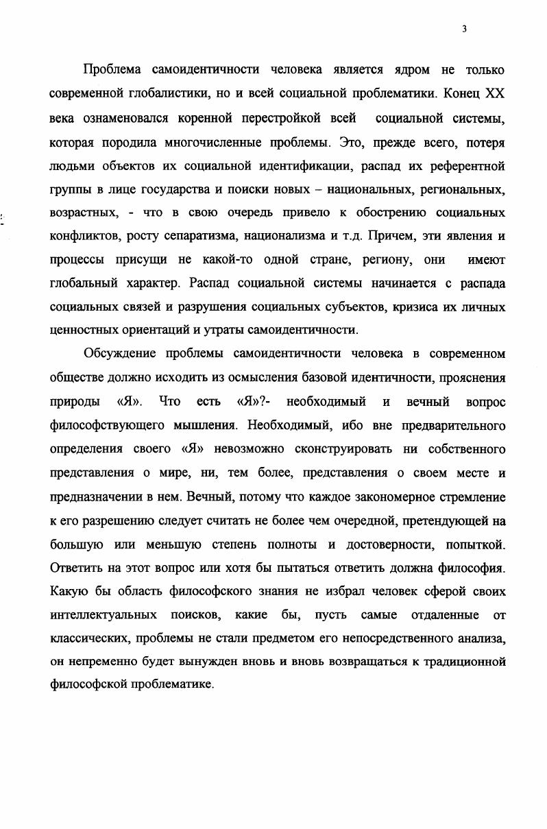 Выявить инварианты рефлексии проблемы самоидентичности в традиционных и авторских философских дискурсах Востока и Запада. Исследовать диалектику личностной и социальной самоидентификации. Методологическая основа диссертационного исследования сформировалась под влиянием работ Канта, философов неокантианской школы социального познания Г. Риккерт, М. Вебер, критической теории общества Франкфуртской школы М. Хоркхаймер, Г. Маркузе, Т. Э.Фромм, Ю. Хабермас. Мы исходим из того, что социальная философия, наряду с функциями прогнозирования, моделирования, познания, должна выполнять критическую функцию в обществе что философские категории, в силу их специфики, никогда не могут быть редуцированы полностью к своим исторически ограниченным референтам они изначально содержат указание на нереализованность возможности и задают напряжение между тем, что существует, и тем, что может быть и должно быть. В выработке общей концепции данного диссертационного исследования Метафизики Я несомненную методологическую ценность имели теория идеальных типов М. Вебера и философская компаративистика. Идеальная типизация Метафизика Я представляет собой мыслительную конструкцию, которая позволяет рассмотреть три модуса бытия человека самоидентичность, самопознание и духовность, в их неразрывном единстве. В то же время она не является гипотезой, а потому не подлежит эмпирической проверке, но выполняет эвристические функции в процессе научного поиска. Она позволяет автору ориентироваться в многообразии явлений, систематизировать материал и интерпретировать актуальное состояние дел с точки зрения его близости или отдаленности от идеальнотипического образа, в то же время не ограничивая этот материал определенной схемой. Методология философской компаративистики позволяет преодолеть изолированность, замкнутость философских культур Востока и Запада. Она дает возможность аналитического сопоставления традиционных типов философского дискурса с современными с целью экспликации их универсального содержания. Для реконструкции культурноисторического опыта самопознания мы также использовали методологию психоанализа З. Фрейда. В трактовке психоанализа как прототипа критического метода социального познания мы опираемся на исследования Э. Фромма и Ю. Хабермаса. Процедуры психоанализа, составляющие суть критического метода, используемого нами в настоящем диссертационном исследовании, подробно описаны нами в параграфе 2. В исследовании восточной традиции рефлексии проблемы самоидентичности несомненную теоретическую и методологическую ценность представляют работы Дж. Кришнамурти, Ч. Трунгпы, Г. Гурджиева, П. Ф.И. Щербатского, О. О.Розенберга, А. М.Пятигорского, Б. Дандарона и др. В результате изучения западной рефлексии данной проблемы выявлена преимущественная форма самоидентификации человека в современном обществе самоидентификация в сфере социального. На основании исследования особенностей современного общества в диссертации делается вывод, что ограниченность человека социальными самоидентификациями является одной из причин обострения проблемы самоидентичности в современном обществе. В результате анализа восточной традиции рефлексии проблемы самоидентичности раскрыта ложность, иллюзорность самоидентификаций в сфере сущего, в сфере социального. В диссертации обосновываются роль и значение самопознания в практике самоидентификации выработка Яконцепта структурного ядра самоидентификации. На основании анализа экзистенциализма, феноменологии, герменевтики и структурализма делается вывод, что характерной чертой современной философии является отказ от самопознания как интенции Я, что в социальном плане создает условия возникновения проблемы самоидентичности человека. Диссертант обосновывает эвристичность использования критической методологии психоанализа для исследования культурноисторического опыта самопознания и реконструкции Яконцептов. В результате критической реконструкции Яконцептов в философии буддизма и философии Фихте обнаружено их универсальное содержание представление об интенционапьной природе Я. 