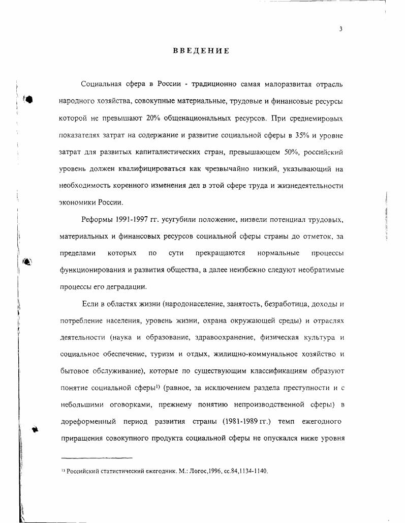 Таким образом, включая в комплекс отраслей социальной сферы здравоохранение, культуру, жилищнокоммунальное хозяйство и социальное обеспечение, в данном диссертационном исследовании мы, прежде всего, исходим из посылки, что именно в рамках этих отраслей обеспечивается предоставление населению социально гарантированных услуг и тем самым обеспечивается стабильность в обществе. Vi i i i v,, 4. Социальная сфера России. Статистический сборник. МГоскомитет России, , с. Такие ограничения являются одним из необходимых условий моделирования взаимосвязей изучаемого объекта с другими объектами, включаемыми в общеэкономический комплекс, и прежде всего, моделирования их финансовых взаимосвязей. Очевидно, что более широкое понимание социальной сферы, повидимому, в большей степени соответствует реальным процессам, наблюдаемым в условиях развития рыночной экономики. Но при этом задача финансового моделирования социальной сферы в силу множественности соответствующих финансовых потоков потребовала бы обеспечения крайне высокой степени их детализации, что существенно повысило бы трудоемкость ее решения. Таблица 3. Социальная сфера России. Статистический сборник. В этой связи следует отметить конкретные целевые установки и приоритеты в развитии социальной сферы на ближайшую перспективу, представленные в правительственной Программе реформирования и развития экономики России в гг. В программе в качестве самостоятельных и наиболее приоритетных направлений развития социальной сферы выделены такие се отрасли, как жилищное хозяйство, образование, здравоохранение, культура и социальное обеспечение. Учитывая текущие социальные проблемы, а также состояние экономики России, особое внимание в Программе уделяется развитию жилищной сферы. Реформы и развитие российской экономики в годах. Программа Правительства РФ. Вопросы экономики, ,4, сс. Это связано, прежде всего, с тем, что инвестиции В жилищное хозяйство в настоящее время составляют около трети общего объема инвестиций, а стоимость объектов жилищной сферы около трети от стоимости воспроизводимого имущества России. Кроме того, развитие жилищного строительства, как показывает опыт других стран, стимулирует увеличение спроса на продукцию практически всех отраслей экономики. Поэтому результаты преобразований в жилищной сфере в перспективе могут проявляться не только в улучшении жилищных условий населения, но и в стабилизации денежного обращения за счет вовлечения свободных частных средств в формирование и развитие рынка недвижимости в жилищной сфере, в улучшении общих макроэкономических пропорций, снижении инфляции, сокращении дефицита федерального бюджета и т. Конечно, относительно низкий уровень материального благосостояния основной массы населения России при высоких затратах на строительство, приобретение и эксплуатацию жилья является сильным тормозом. Предполагаемый переход от преимущественно бюджетного финансирования жилищной сферы к широкому привлечению внебюджетных форм инвестирования в перспективе может стать одним из факторов ее дальнейшего ускоренного развития. Важно при этом, что значительная часть инвестиций должна передаваться непосредственно нуждающимся в жилье в качестве социальной поддержки. Таким образом, со стороны государства в ближайшие годы будет продолжено осуществление сбалансированной экономической политики, направленной на постепенное перераспределение все большей части расходов в жилищной сфере на население с одновременным стимулированием роста его доходов. Планируется дальнейшее развитие системы адресных субсидий в безналичной форме малоимущим семьям на оплату жилья и коммунальные услуги в пределах существующих социальных норм. Одновременно будет продолжаться осуществление политики реальной передачи вспомогательных объектов жилищнокоммунального хозяйства в долевую собственность жильцов, поддержка ассоциаций собственников недвижимости, которым и будут передаваться соответствующие государственные дотации. В дальнейшем реализация принципа доступности жилья, восстановления в новых условиях социально оправданного соотношения доходов граждан и стоимости строительства и приобретения жилища, оплаты его содержания и ремонта и коммунальных услуг должна стать важным направлением воздействия государства на экономические процессы в жилищной сфере. 