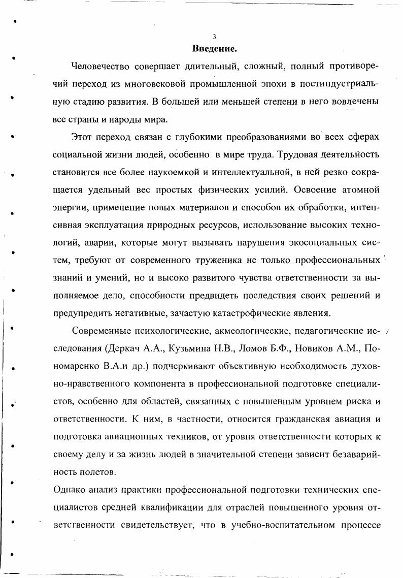 Переход человечества в постпромышленную эпоху связан с радикальными переменами во всех областях человеческой жизни и соответственно с изменением мировоззрения людей и приоритетов, определяющих дальнейшее развитие социума и стратегии жизни человека. Темпы и глубина изменений, вызванных в первую очередь научно-технической революцией, различны в разных странах. Однако о тенденциях, типичных для переходного периода, можно судить по опыту развития стран, лидирующих в движении к постпромышленной цивилизации и относящихся к категории так называемых высокоразвитых стран. Наиболее зримы в этих странах перемены в мире труда. Интеграция науки и производства коренным образом изменили его облик. Невиданные ранее материалы и способы их обработки, новые виды энергии, широкое использование автоматизации и роботизации, ускоренное развитие наукоемких отраслей производства (генная инженерия, электроника, космическая и ядерная техника и др. Как свидетельствуют современные исследования экономистов (Д. Белл, Дж. Гэлбрейт, Ж. Фурастье), происходит постепенное высвобождение человека от непосредственного участия в производственном процессе и передача простых трудовых функций автоматическим системам. Труженик же все больше выполняет интеллектуальные и творческие действия. Согласно экономическим расчетам, в этих условиях меняется соотношение факторов, воздействующих на экономическое развитие. Экстенсивные факторы (количество занятых, размер капитала и др. XIX века принадлежало ведущее место (около %), ныне уступают свою роль интенсивным (квалификация работающих, уровень техники, организация производства и др. Последние становятся приоритетными, определяя рост экономики. Реструктуризация трудовой силы в промышленноразвитых странах подтверждает справедливость научных изысканий. В этих странах наблюдается неуклонное вытеснение из производства и сферы обслуживания малоквалифицированной рабочей силы и замена ее работниками высокой и высшей квалификации. По данным ЮНЕСКО, число работников с образованием не ниже среднего к концу -х годов в высокоразвитых странах приближалось к % (0 с. Структурные сдвиги в экономической жизни общества приводят к глубоким изменениям профессионально-квалификационного состава самодеятельного населения. Постоянно увеличивается численность инженерно-технического персонала и работников, запятых вне сферы материального производства - в науке, культуре, просвещении, здравоохранении, административном аппарате, области обслуживания. Интеллектуальные профессии становятся массовыми и теряют присущую им раньше исключительность. В промышленноразвитых странах растет удельный вес квалифицированных рабочих. В США их доля в числе рабочих составляла в г. ФРГ соответственно % и % , во Франции - % и % (0 с. Меняется само содержание понятия "квалифицированный рабочий". Быстрые изменения в производственной сфере ужесточают конкуренцию между транснациональными и национальными корпорациями и компаниями, что диктует необходимость поиска новых факторов, обеспечивающих повышение производительности труда, ускоренный рост производства и его обновления. Современные теоретики видят их в личностных качествах человека: активности, самостоятельности, самоконтроле, интересе и мотивации к труду, развитой групповой преданности компании. Опыт японских фирм и предприятий, создавших широкое движение "кружков качества", убедительно показывает, какими быстрыми темпами растет производство, если рядовой труженик вовлекается в управление, если его голос и рационализаторские предложения высоко ценятся руководством, если устраняется парализующее человека отчуждение от труда, и он ощущает свою значимость и полезность для фирмы (3 с. В кружках качества в Японии участвуют млн. Их экономическая и социально-нравственная эффективность настолько значительны, что японский опыт активно используется многими фирмами и предприятиями других стран. В промышленных кругах все больше осознается важность не только уровня образованности и профессионализма, но и нравственно-отношенческих качеств личности в повышении эффективности труда и обеспечении конкурентоспособности предприятия. Начиная с -х годов, понятие "человеческий фактор" широко используется в работах экономистов, причем его содержание раскрывается весьма неоднозначно (, 4). 