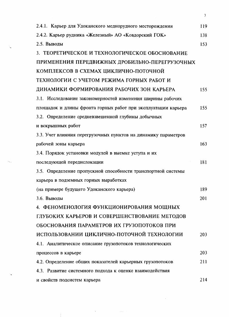 Стр. СОВРЕМЕННОЕ СОСТОЯНИЕ ВОПРОСА. Рис. Конвейер длиной 0 м с лентой шириной мм поднимает под углом ,2 породу на высоту 0 м. Производительность конвейера тч. Второй стационарно установленный конвейер имеет длину 0 м, угол наклона ,7, ширину ленты мм, скорость 4. Горизонтальный передвижной конвейер, имеющий длину м, ширину ленты мм, скорость 4. Контролируемая австралийской фирмой i i Броукен хилл пропраетари ВНР Би Эйч Пи компания i . Юта майнз до недавнего времени разрабатывала на о. Ванкувер Канада месторождение меди карьером I i Айленд копэ майн, в котором применялась передвижная дробилка массой 5 т и размерами . Производительность ПДПК, изготовленного фирмой Крупп на базе конусной дробилки Кобелко, Япония, составляла 3, тыс. Канатные экскаваторы с вместимостью ковша ,5 м3 загружали руду в автосамосвалы грузоподъемностью 4 т. Руда пластинчатым питателем с шириной полотна мм загружалась в приемное отверстие конусной дробилки размером x мм. Разгрузочный конвейер, имеющий ленту шириной мм, подавал дробленую руду на передвижной конвейер, имеющий длину 1 ми ленту шириной мм. Далее конвейер с той же шириной ленты и длиной 0 м выдавал руду через наклонный ствол длиной 5 м с уклоном около на поверхность. Карьером i i Пико майн, Бразилия добывается железная руда гематитовая, которая подвергается внутрикарьерному дроблению дробилка щековая . 