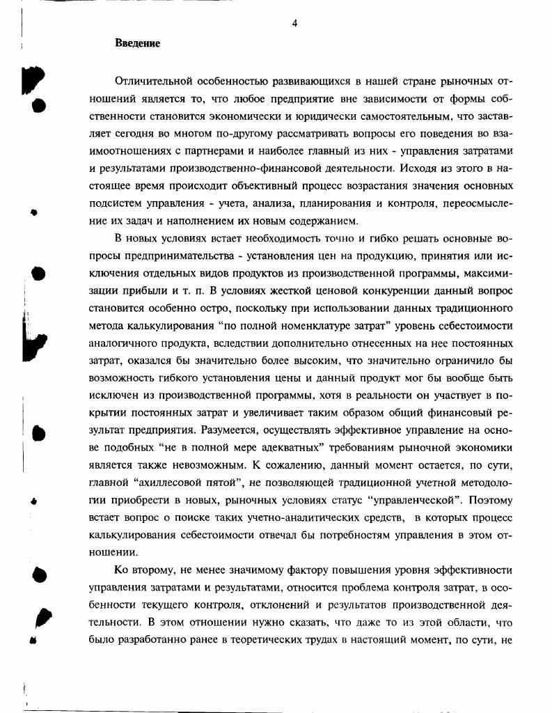 С нашей точки зрения в этом вопросе целесообразно исходить вопервых из существующей системы законодательного регулирования отечественного бухгалтерского учета, а вовторых из существующих разработок систем управления затратами и результатами, к наиболее эффективным из которых, как показывает анализ работ специалистов в данной области , , , , можно отнести учетноаналитическую систему контроллинг. При детальном рассмотрении контроллинг является довольно широким понятием, охватывающим обширную область знаний в области экономики и управления. В последнем издании Лексикона энциклопедии предприятия в Германии понятие контроллинга определено как концепция информации и управления. Немцы заимствовали из английского языка слово i от в значении управлять, руководить и обозначили им качественное новое явление в теории и практике управления предприятием i. Несмотря на определенные созвучие слова контроль в русском языке, контроллинг не представляет собой систему чистого контроля, а последний является его составной частью. Недопустимо также путать контроллинг и управление, так как контроллинг управленческую функцию не выполняет, работник службы контроллинга контроллер управленческих решений не принимает и руководство предприятия заменить не может . Методологию контроллинга можно условно разделить на фундаментальный и прикладной аспект. Фундаментальный аспект контроллинга довольно широк и является повсеместно активно дискутируемым. Личный опыт автора, полученный в ходе бесед с практиками бухгалтерами и предпринимателями, применяющими систему контроллинга на отечественных и европейских фирмах, обмене мнениями на научнопрактических конференциях позволяет говорить, что в настоящее время понятие контроллинг обозначает некоторую передовую концепцию управления на основе экономической, социальной, психологической, технологической и иной информации образно говоря некоторую современную философию управления в Экономикс. Непосредственно сама по себе идея контроллинга имеет довольно глубокую историю. Возникновение первых трудов в этой области относят к концу XVIII века, когда немецкий бухгалтер Т. Лейпциг, г. В году другой немецкий ученый О. Шмаленбах положил начало теории классификации затрат на постоянные и переменные в зависимости от их отношения к изменениям объема производства. Развивающиеся рыночные отношения стали основой того, что с х годов нашего столетия теоретические разработки по контроллингу и его концепция в целом получила быстрое развитие и стаза широко применяться на практике. Уже к более крупных германских предприятий располагали институционально обособленным подразделением контроллинга . Среди множества фундаментальных исследований в этой области следует отметить труды зарубежных экономистов Дж. Кларка, К. Руммсля, Х. Плаута, Р. Энтони, П. Рибеля. К.Друри, Р. Энтони, П. Фридмана и др. Большой вклад в развитие данной концепции внесли ведущие немецкие ученые Р. Манн, Э. Майер, А. Дейл, К. Лиссман, Г. Хомбург, П. Вебер и др. Среди трудов отечественных ученых, в которых в большинстве своем понятие контроллинга не применяется, однако исследуется аналогичная проблематика наибольший интерес вызывают теоретические разработки В. В.Б. Ивашкевича, С. С.Сатубалдина, Я. В.Соколона, С. А.Стукова, К. М.Гарифуллина, Б. И.Майданчика, Ф. Палия, Н. Г.Чумаченко, А. ЯруговоЙ. Основное влияние на формирование концепции стратегического контроллинга как комплексной системы управления предприятием оказали исследования в четырех смежных областях управления предприятием учета, анализа, планирования и контроля, а одним из важнейших критериев организации контроллинга можно выделить его ориентацию на принятие управленческих решений оперативное или стратегическое управление предприятием. Классиками оперативного контроллинга стали Р. Манн, Э. Майер, Килгер, Хорфатт, а работы Р. Пиндайка, Д. Рубинфельда, Дж. Фридмана, Дж. Хикса и др. Спектр прикладной реализации контроллинга является также широким, однако в отличие от фундаментального четко проработанным и эффективно функционирующим. Здесь различают контроллинг финансовых результатов и контроллинг ликвидности. 