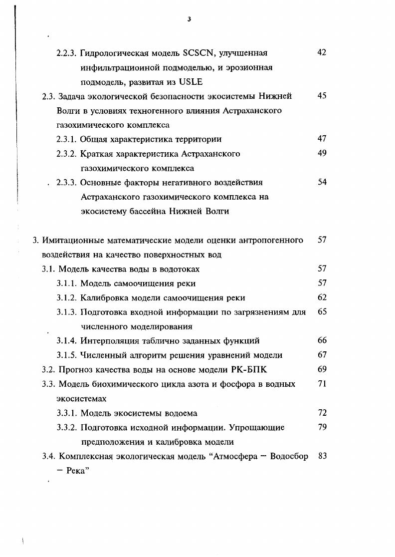 2. Математическое моделирование с целью оценки состояния водных экосистем