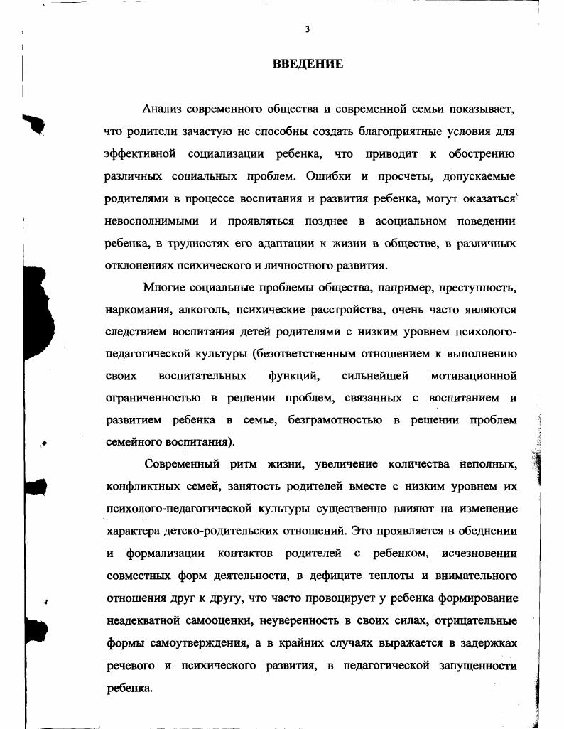 В последние годы аксиологическая природа культурологического феномена рассматривалась в работах С. Ф.Анисимова , М. В.Демина , М. С.Кагана , Э. С.Маркаряна 9 и др. По мнению последнего, в процессе практического отношения человека к культуре вступают в действие ценностные ориентиры и критерии, идеалы, базирующиеся на представлениях о добре и зле, прекрасном и безобразном, полезном и вредном. Благодаря этим ориентирам как бы приводится в движение аксиологический скальпель отсекающий одни явления как чуждые человеческому существованию, санкционирующий признание других или планирующий новые 9, с Культура выступает своеобразным критерием степени развитости человеческого в человеке Л. Н.Коган, выражает его позицию в системе норм, духовных, нравственных ценностей, существующих в обществе. Особый интерес для данного исследования представляют научные работы, раскрывающие психологические аспекты понятия ценность, которое по своей психологической сути тождественно категориям значимость Н. Ф.Добрынин, отношение В. Н.Мясищев, личностный смысл А. Н.Леонтьев. Человек усваивает определенные нормы, существующие в обществе, но только те, которые приобрели для него ценностное значение. Свою деятельность человек регулирует сообразно тем ценностным ориентациям, которые имеют для него личностный смысл и подчиняется только тем нормам, которые имеют для него личностное значение. Не случайно известный культуролог М. С.Каган, определяя психологическую природу ценности, характеризует ее как внутренний, эмоционально освоенный субъектом ориентир его деятельности и потому воспринимаемый им как собственная духовная интенция, а не отчужденный от него регулятор поведения , с. По мнению исследователей, выбор целей и действий их достижения личность осуществляет, ориентируясь не столько на сам предмет деятельности как таковой, сколько на ту роль, которую он может играть в жизни. Таким образом, значимость для личности предметов, людей, знаний, идеалов, целей, средств деятельности, качеств и отношений выступает мерой нравственной, эстетической, мировоззренческой, интеллектуальной, эмоциональной готовности личности не только познавать, главное изменять, преобразовывать мир предметный, социальный и свой внутренний мир. Происходит постоянное взаимодействие между реальным внешним миром и отдельным человеком с его психологической индивидуальностью, взглядами, оценками, установками, ценностями. Они выступают как мотив его деятельности, помогают личности самоопределиться в отношении к обществу, другим людям, самому себе . Ценности, выполняя функцию стимулов, создают условия для реализации личностью своей активности как на нормативноролевом, так и личностносмысловом уровнях А. Г.Асмолов. Каждый человек, а в нашем случае, каждый родитель, усваивает созданную раннее культуру, культурные традиции, распределяет их, делая тем самым предпосылкой для своей деятельности, а также творит культуру, создает новое, формирует нового человека, новую личность, вкладывая в него все свои знания, ценностное отношение к жизни, свою человеческую сущность. Это личностное проявление культуры родителей выражается в ценностном отношении к ребенку, в стиле взаимодействия с ним, в способах и методах воспитания. Однако вряд ли исследование культуры как социального и педагогического явления можно ограничить лишь анализом ее аксиологического ценностного аспекта. При аксиологическом рассмотрении феномена культуры сложно вычленить позицию отдельного человека как субъекта деятельности, а представление о культуре как о совокупности материальных и духовных ценностей не позволяет с достаточной полнотой исследовать ее внутреннюю структуру. С точки зрения ряда исследователей , 4 и др. Это обуславливает важность обращения к другому аспекту культурологического подхода деятельностному или субъектнодеятельностному . Методологические позиции некоторых отечественных культурологов представляют культуру как систему регулятивов человеческой деятельности, несущую в себе аккумулированный опыт, накопленный разумом В. Давидович, Ю. 