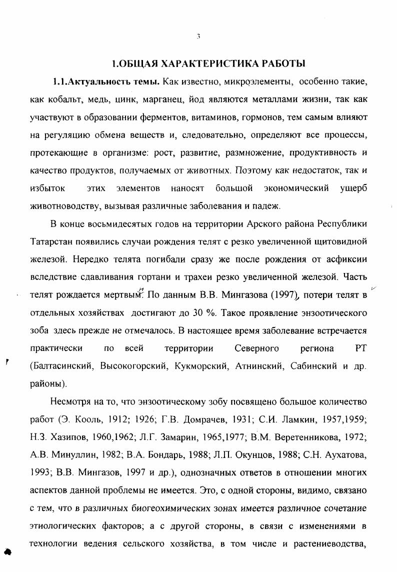 время проявления болезни, установил его клинические признаки И ДЛЯ лечения зоба с успехом применил настойку йода. В изучение йодной недостаточности у животных в условиях Среднего Поволжья, в частности Марийской АССР, значительный вклад внес профессор Г. В. Домрачев . Он изучал проявление зоба в южных районах республики Волжский, Моркинский, которые граничат с Северной зоной республики Татарстан и составляют одну биогеохимическую провинцию. Изучением эндемического зоба в Татарской АССР также занимались профессор Н. З. Хазипов I0, , К. Г. Салахутдинов , Минуллин , В В. Мингазов, Р. З. Курбанов и др. Как известно, йодная недостаточность заболевание животных и человека, характеризующиеся изменением функции и размеров щитовидной железы. Припухлость на шее, развивающаяся в результате увеличения щитовидной железы, напоминала наполненный кормом птичий зоб, что дало основание называть заболевание зобом. Однако термин зоб в ветеринарии может быть применен довольно условно, так как у взрослых животных увеличение щитовидной железы не всегда можно установить визуально. Первые сведения о зобе, видимо, относят к началу века и принадлежат Авиценне Н. М. Дрознин, , а первое сообщение об энзоотическом зобе крупного рогатого скота на территории России было сделано Гмелиным , . По данным Ковальского , биогеохимические провинции йодной недостаточности и на территории РФ распределены неравномерно и они у животных в различных местностях характеризуются разнообразием клинического проявления. Э.И. Кооль , собрал большой материал о распространении зоба у телят, поросят и жеребят в долине реки Амура, Зеи, Селемджи и Бурей. 