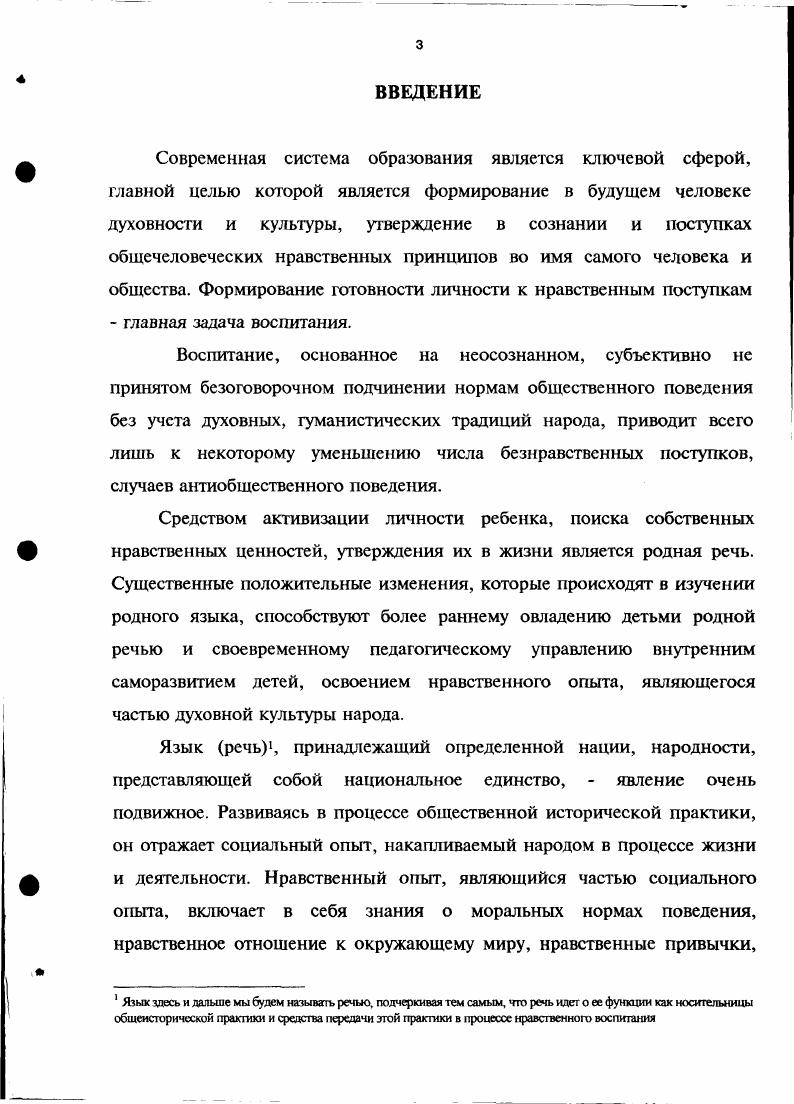Как отмечают исследователи данной проблемы, наиболее точное выражение она находит в определении философа М. С. Кагана, который отмечает, что в существующих определениях сознания игнорируется его ценностный аспект . Анализ, предполагаемый умение отличать часть от целого, значимое от незначимого, появляется вместе с понятийным мышлением. Поэтому мораль, являющаяся ценностной формой сознания, имела те же исторические предпосылки, что и сознание в целом. Начало формирования сознания было и началом формирования морали. В этикофилософской литературе существует различные точки зрения о происхождения морали. Так, группа авторов Ю. С. Семенов, С. А. Токарев, М. Фрицханд и другие связывают происхождение морали с началом трудовой деятельности человека, когда начинает осознаваться возможность существования индивида вне коллектива. О.Г. Дробницкого, В. А. Ребрина, А. Ципко, которые возникновение морали относят к периоду выделения человека из коллектива рода 2. Следует отметить, что в тюркских языках нет возникшего на их собственной основе однозначного понятия мораль. С приходом арабомусульманской культуры к многим тюркским народам проник термин эхлак, означающий мораль. В домусульманский период понятие эхлак обозначалось словами йола обычай, изгелск доброта и т. Поскольку идея основной принцип мировоззрения фил. Воплощением этих идей являются произведения устного народного творчества пословицы, поговорки, басни, сказки и т. Пословицы, например, краткие по форме, но емкие по содержанию, выражают самую суть идеи. Эдэмне эдэм иткэн едэп Человека человеком делает его поведение, Узенэ изгелек куреэтмэгэн кешедэн изгелек кегмэ Не жди добра от того, кто не делает добра себе и т. Добро как качество универсальное нашло отражение и в других произведениях устного народного творчества. Широкое распространение понятие яхшы добро получило и в антропонимах фамилиях и именах, подобных таким, как Добрынин, Добронравов, много фамилий и у татар Яхшыкаев, Батыркаев. Некоторые татарские имена в переводе означают нравственные понятия Салихизгелекле добрый, Шамилизгелек чыганагы источник доброты, Зилэ миЬербанлы творящая добро и т. Как видим, нравственность мораль возникла очень давно, с началом формирования сознания и языка и нашла свое отражение в понятиях добро зло. Готовность руководствоваться принципом добра в любой жизненной ситуации была и остается критерием оценки уровня нравственной воспитанности человека. Главным элементом в осуществлении регулятивной функции морали является нравственная норма. Нравственная норма регулятор поведения. Изучение феномена нравственности в конкретных ситуациях общения и деятельности определяют качественно новую направленность в подходе к исследуемой проблеме. Выявление норм нравственного поведения татар имеет принципиальное значение при решении педагогических задач в современных условиях. Очевидно, что если поведение ребенка выходит за рамки общепринятых нравственных норм, которые лежат в основе общения людей, то его развитие будет деформировано. Поэтому симптоматично, что и педагогические дисциплины, наряду с философией, психологией личности, социальной психологией, активно включаются в исследование специфики нормативного поведения и нормативной регуляции, так как процесс воспитания будет эффективным только тогда, когда будут учтены выявленные нормы морали. Нормативность, выступая качественным обобщением массовой социальной практики, однотипных поступков большого числа индивидов при множестве подобных ситуации, с одной стороны, ограничивает общение, с другой определяет стиль и форму взаимоотношений людей. Личность непассивно относится к тем или иным нормативным требованиям. Она позволяет выбор тех образцов поведения, которые делают ее социально устойчивой. Нормы привносятся в коллектив в качестве оценки существующих взаимодействий, в то же время выступают регуляторами отношений и изменяются по мере развития последних ,8. Философ Д. На добро надо отвечать добром. Добро связано с созиданием. Противоположным добру является зло, оно приносит разрушение. 