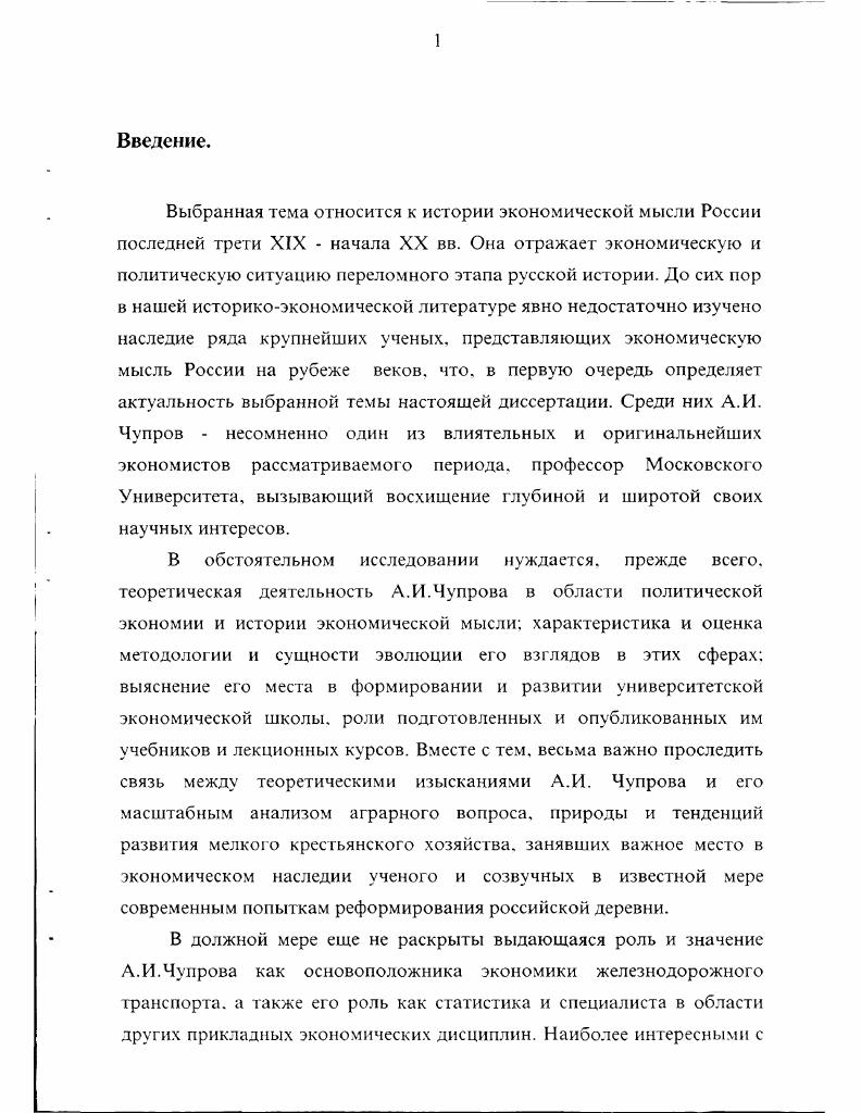 Вместе с тем впервые раскрыта система экономических дисциплин. А.И. Чупровым ученымэнциклопедистом. В результате проведенного исследования мне удалось выявить эволюцию экономических взглядов А. И.Чупрова. Серия работ Л. Отдельный оттиск из сборника Речи и статьи. Статьи Л. И.Чупрова годов. М. Издание М. С.Сабашниковых. Сборник Опыты с минеральными удобрениями на крестьянских землях. Москва год Из переписки А. И.Чупрова. IX. Статьи А. И.Чупрова включая передовые в журнале Русские Ведомости за гг. Сборник статен. Статьи А. И.Чупрова в журналах Вестник сельского хозяйства. Всстник Европы. Подборка Экономического журнала, жла Юридический вестник за исследуемый период. Протоколы заседаний Статистичсского Отделения Московского Юридического Общества за год. М г. Первый этап научной деятельности А. Чупрова конец х первая половина х годов был периодом формирования его экономических взглядов. В области политической экономии в этот период А. Чупров придает политической экономии значение науки об экономических законах. На втором этапе творчества вторая половина х начало х годов политэкономия рассматривается уже как наука о законах, управляющих деятельностью человеческих обществ, направленной на удовлетворение материальных потреби остей. Таким образом на втором этапе творчества А. Чупрова расширяется его понимание политэкономии как науки об объективных законах развития человеческого общества. На различных этапах научного творчества ученого в области статистических исследований даже на отрезке написания двух курсов лекций также происходила эволюция взглядов. Видны различия курса лекций и годов последний представлен новым отделом Теория статистического метода, который поэтапно раскрывает вопросы поиска статистического материала, его группировки и счетной обработки, перехода к научной обработке статистических данных с графическим изображением выводов. В курсе года А. Чупров пишет о статистическом исследовании как совокупности различных операций, но сами операции еще не раскрываются. Разработке методов группировок посвящена целая глава курса лекций года, что явилось первым опытом подобного исследования. Вопрос о группировках связан с табличным методом, поскольку таблицы являются важнейшей формой группировки данных. На третьем этапе деятельности, начавшемся в х годах XIX в. А.И. Чупров рассмотрел такой инструмент статистического исследования как перепись. Если в ранних лекциях А. Л.Чупров. Курс политической экономии. Ученые труды, ч 2 вып. Москва годе. Кроме того, в начале х годов он обосновал задачу дополнения земских статистических работ через монографическое описание отдельных общественных явлений. Его специальные статьи по статистике Москвы и отдельных селений служат примером использования изложенных критериев и подходов для пополнения статистических исследований населения России в целом. В аграрной экономике также нельзя отождествлять содержание выступлений и работ А. Чупрова х годов с его выводами, сделанными в начале XX века. На втором этапе деятельности А. Чупров считает самой актуальной проблемой этого периода исследование причин удручающего страну экономического кризиса, корень которого заключается в сокращении доходов сельского населения. Третий этап деятельности А. И.Чупрова характеризуется еше большим участием в обсуждении аграрного вопроса. Ученый выступает с практическими рекомендациями по борьбе с малоземельем и выходом из кризиса. В первые годы XX века А. Чупров написал целую серию статей, посвященных изучению мер для поднятия сельскохозяйственного производства. Под влиянием революционных событий гг. А.Чупров приходит к выводу о необходимости новой аграрной реформы. В одной из последних своих статей Социальные последствия разрушения общины ученый также выступил с критикой аграрной политики правительства, направленной на разрушения крестьянской общины. Таким образом различные этапы научного творчества А. Чупрова различаются либо глубиной исследования ранее поднятых вопросов, либо добавлением новых аспектов в изучении различных отраслей экономической науки. 