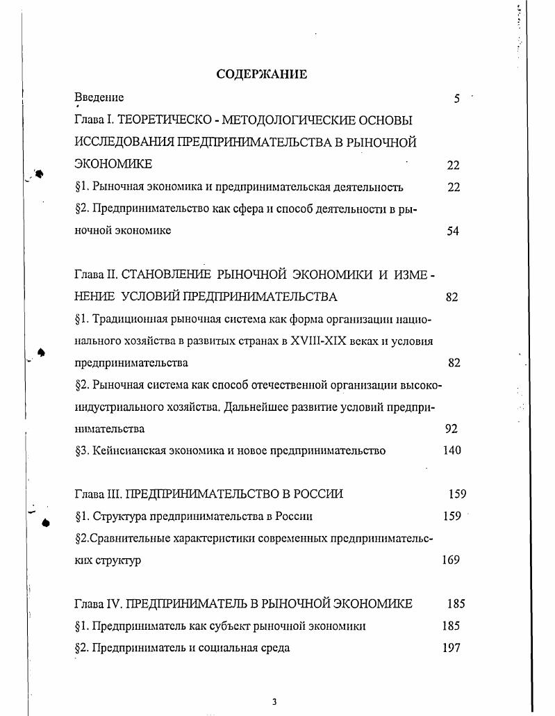 Хотя ее структура и формы реализации устанавливаются государственными органами, но при определенных условиях, при инфляции она действует автоматически. Можно привести еще много аналогичных примеров. Из сказанного выше молено сделать выводы относительно функций рыночной системы и следовательно, предпринимателя. Не повторяя того, что имеется в многочисленных исследованиях по экономической теории, следует отмстить следующее. Главная функция рыночной системы создание условий для эффективного функционирования национального хозяйства, при котором имеет место наиболее рациональное сочетание и использование факторов производства при оптимальном удовлетворении общества в материальных благах и услугах. Сама рыночная система как таковая никаких целей перед обществом не выдвигает. Она только позволяет обществу их реализовывать. В наше время трактовку смитовской невидимой руки следует расширить за счет так называемых общественных товаров и государственного вмешательства в экономику. К другим функциям рыночной системы следует отнести ценообразование на основе взаимодействия спроса и предложения на различные товары и услуги, графически выраженные знаменитыми маршалловыми кривыми. Процесс ценообразования не только приводит к определенному уровню цен на хлеб и одежду в ближайших магазинах, цены сами по себе, особенно их относительный уровень и динамика во времени, представляют важнейший и наиболее объективный показатель состояния национальной экономики, эффективности ее составных элементов и самой экономики в целом, жизненного уровня населения страны и так далее . Анализ динамики цен, экстраполяция складывающихся тенденций в области ценообразования позволяет составить достаточно надежные прогнозы относительно экономических процессов в будущем для предпринимателя. У рыночной системы есть еще одна важная функция, о которой, как нам представляется, крайне редко упоминают в научных исследованиях и в вузовских учебниках. Дело в том, что она рыночная система диктует весьма своеобразный подход к исследованию всей гаммы общественных процессов и явлений. Лауреат Нобелевской премии профессор факультета экономики Чикагского университета Гэри С. Беккер в своей книге Экономический подход к человеческому поведению . Дело в том, что рыночные отношения и процессы при их достаточно высокой развитости настолько глубоко проникают во все сферы общественных отношений, что эти отношения относительно легко поддаются качественному и количественному экономическому анализу. Адам Смит и особенно английский философ XVIII в. Иеремия Беатам. Под экономическим подходом Г. Беккер имеет в виду сравнение соотношения затрат в любой форме денежных издержек, времени, моральных потерь, физических усилий, снижения уровня удовольствия, неудобства и так далее и полученных положительных результатов, то есть речь идет не просто об анализе денежных характеристик, а о более широком подходе. Огметим отношение Г. Беккера к всепроникающему экономическому детерминизму марксистской теории. По его мнению, для Маркса экономический подход означает, что организация производства имеет предопределяющее значение для социальной и политической структуры общества и что Маркс делает основной упор на материальные блага, процессы и цели, на конфликт между капиталистами и рабочими, классами и так далее, а это резко ограничивает аналитические возможности такого подхода в отношении всей совокупности общественных явлений. По мнешпо Беккера, экономический подход уникален по своей мощи, потому что он способен интегрировать множество разнообразных форм человеческого поведения. Общепризнанно, что экономический подход предполагает максимизирующее поведение в более явной форме л в более широком диапазоне, чем другие подходы, так что речь может идти о максимизации функции полезности или богатства все равно кем семьей, фирмой, профсоюзом или правительственными учреждениями. Кроме того, экономический подход предполагает существование рынков с неодинаковой степенью эффективности координирующих действий разных участников индивидуумов, фирм и даже целых наций таким образом, что их поведение становится взаимосогласованным. 