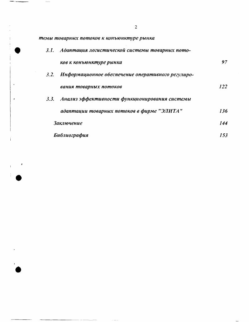 1.1. Логистическая система управления товародвижением оптового и розничного рынка