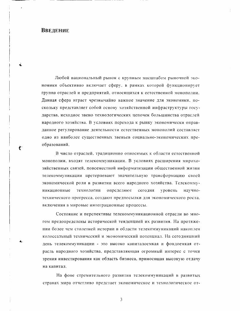 Ото дает основание предположить, что интернационализация бизнеса в области связи и интеграция национальных телекоммуникационных систем в глобальную сеть связи приводит к расширению экономических границ естественной монополии в области связи как отрасли со снижающимися предельными издержками до международных масштабов, вследствие чего бенефициарием положительного эффекта от масштаба производства становится вся мировая экономика. Небывалый всплеск конъюнктуры в области телекоммуникаций, как впрочем и во всей мировой экономике в е г. Кондратьевым в сер. Ученым были описаны три повышательные волны, длительностью примерно лет и две понижательные длительностью лет. Восходящая фаза первого цикла экономической конъюнктуры приходится на период конца века, когда европейские страны вступили в период промышленной революции. Повышательные волны второго и третьего циклов приходятся соответственно на г. С промышленным подъемом конца века связано появление и развитие автомобильного и воздушного транспорта, телефонной и телеграфной связи. Временные границы длинных волн экономической конъюнктуры определяются по критерию насыщенности общественной жизни того или иного периода историческими событиями социальноэкономического характера. Согласно первой эмпирической правильности Кондратьева, . Эти изменения обычно выражаются в глубоких изменениях техники производства и обмена которым в свою очередь предшествуют значительные технические изобретения и открытия в изменении условий денежного обращения, в усилении роли новых стран в мировой хозяйственной жизни . Повышательная волна большого цикла связана с обновлением и расширением основных капитальных благ, с радикальным изменением и перегруппировкой основных производительных сил общества. Эти периоды значительно богаче крупными социальными потрясениями и переворотами в жизни общества. Второй эмпирической правильностью Кондратьева является усиление роли социального и геополитического факторов на подъеме длинного цикла. Сделав предположение, что период е г. В доказательство первой эмпирической правильности Кондратьева обновление технологии связи в развитых странах было подготовлено периодом научнотехнических инноваций х х г. К их числу в первую очередь следует отнести создание цифровой электронновычислительной машины г появление транзисторов г. Земли г. Длительный процесс адаптации достижений НТР к потребностям массового гражданского производства, требующий больших капитальных вложений, протекал на базе естественной монополии в области связи, которая обеспечивала благоприятный для этих целей набор социальноэкономических условий. Таким образом, ускорение экономического прогресса в с г. Использование технических достижений в области информационных технологий находит всеобъемлющее отражение в концепции 1БОМ цифровой сети интегрального обслуживания прообразе телекоммуникаций будущего. БОМ представляет собой синтез телефонии, интерактивного кабельного телевидения, мобильной связи и интеллектуальной сети и допускает передачу по одному волоконнооптическому кабелю голоса. Н.Д. Кондратьев. Доклад Большие циклы конъюнктуры в институте экономики г. Технологические характеристики I определяют направления диверсификации деятельности телекоммуникационных компаний и расширения спектра новых информационных услуг. Телекоммуникации изначально являются высокотехнологичной, капиталоемкой и фондоемкой отраслью. Посему, скольконибудь существенное изменение техникотехнологических параметров, а тем более масштабный переход на новую технологию, основанную на электронных системах коммутации и волоконнооптических линиях связи, сопряжены с единовременными и чрезвычайно крупными капитальными вложениями. На начальном этапе реконструкции предприятия связи не располагают необходимыми ресурсами. Содействие государства, и главным образом финансовая поддержка с его стороны, становятся объективными условиями указанного перехода. Именно благодаря экономической и законодательной поддержке государств развитых стран национальным операторам связи удалось к сер. Объем использованных на эти цели капитальных вложений измеряется десятками миллиардов долларов. Так. Аналогичным образом обстоит дело у i . Переход на новую технологию обеспечил операторам связи несравнимое расширение пакета телекоммуникационных услуг, а в меру этого возрастание объемов выручки от их реализации. Так. 