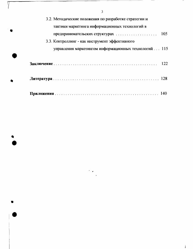 Перечисленные проблемы становятся барьером на пути эффективного внедрения самых современных технических и программных средств, использование и производство которых в России с каждым годом возрастает. Вместе с тем, развитые капиталистические страны уже вступили в эпоху формирования информационного общества. Оно характеризуется не только новыми производствешшми, экономическими и коммерческими процессами, основанными на информационных технологиях, но и обновлением социальных отношений. Ростом доли продукции информационною сектора экономики в объеме валового национашного продукта. Расширением взаимодействия информационной науки с другими науками. Вытеснением ручных методов обработки информации автоматизированными, внедрением безбумажных технологий. Изменением в структуре материальных носителей информации замена бумажных носителей магнитными и оптическими. Изменением в структуре информационного рынка, усложнением спроса и предложения с появлением новых технологических возможностей. Увеличением числа занятых в информационном бизнесе. Расширением международного обмена информацией и обострением конкуренции информационных технологий. Расширением и совершенствованием доступа к информации, увеличением быстродействия коммуникационных систем. Повышением компьютерной грамотности. Анализируя выше сказанное, можно отмстить, что зги особенности имеют место и в России. В связи с этим, представляет интерес изучение и анализ рассматриваемого вопроса не только в нашей стране, но и в развитых капиталистических странах, с целью определения ведущих тенденций развития и их сопоставления с российскими. Необходимость быстрейшего овладения мировым опытом информационного обмена диктует российским предпринимательским структурам ускоренное подключение к современным ИТ и сетям телекоммуникаций, в том числе и международного уровня. Сформулированные выше проблемы заставляют решагь российских ученых ряд задач разработки, внедрения и использования современных ИТ в системе предпринимательства. Им посвящены работы Адамадзиева , Алексеева , Ананьиной М. Д., Аренкова И. А., Багиева Г. Л., Баркан Д. И., Воронова М. В., Горенбургова М. А., Евменова А. Д., Еловенко В. Г., Крутика А. Б., Лесохина В. З., Лидвановой Л. И., Меленгьсвой Н И. Роботова , Соколова Д. В., Суходоевой Л. Ф., Толстоброва М. Г., Томилова В В. Трифонова Ю. В Юлдашевой О. У. и др. Развитие ИТ происходит чрезвычайно высокими темпами. На этом этапе нракгики специалисты в области информационных систем сформировали основные принципы внедрения прикладп1х систем и взаимоотношений с поставщиками и потребителями. II этап период неуправляемых, разнородных сетевых систем с г. К г. ИТ. III этап период управляемых, разнородных сетевых систем е годы . Для этого этапа характерна адаптация и согласованность коммерческих информационных структур к запросам потребителей. На ряду с производственной технологией, по мнению ряда ученых и спецназисюв , ведущую роль в развитии ИТ играют информационные тенденции i сложные сочетания рыночных сил, сущесгвуюшей инфраструктуры информационного общества и стратегическою управления. Они являются движущей силой в расширении использования и производства информационных технологий. ИП прораммные средства базы данных игровая, развлекательная и рекламная информация на различных носителях экспертное обеспечение. В России, несмотря на создание современной информационной сгруктуры финансовокредитной системы самостоятельность деятельности предприятий и организаций прямые экономические связи и др. ИП в сфере маркетинга, финансов и кредита. Кроме того, для нашего общества необходимо законодательство и система ценообразования на услуги и ИП, которые должны согласовываться с законодательствами и методами, применяемыми в мировой практике. При массовом внедрении ИТ в нашей стране придется нейтрализовать ряд негативных социальных последствий информатизации общества, таких как зависимость функционирования систем ИТ от надежности баз данных ВД селекгивное распределение информации появление структур, тяготеющим к компьютерным преступлениям и др. 
