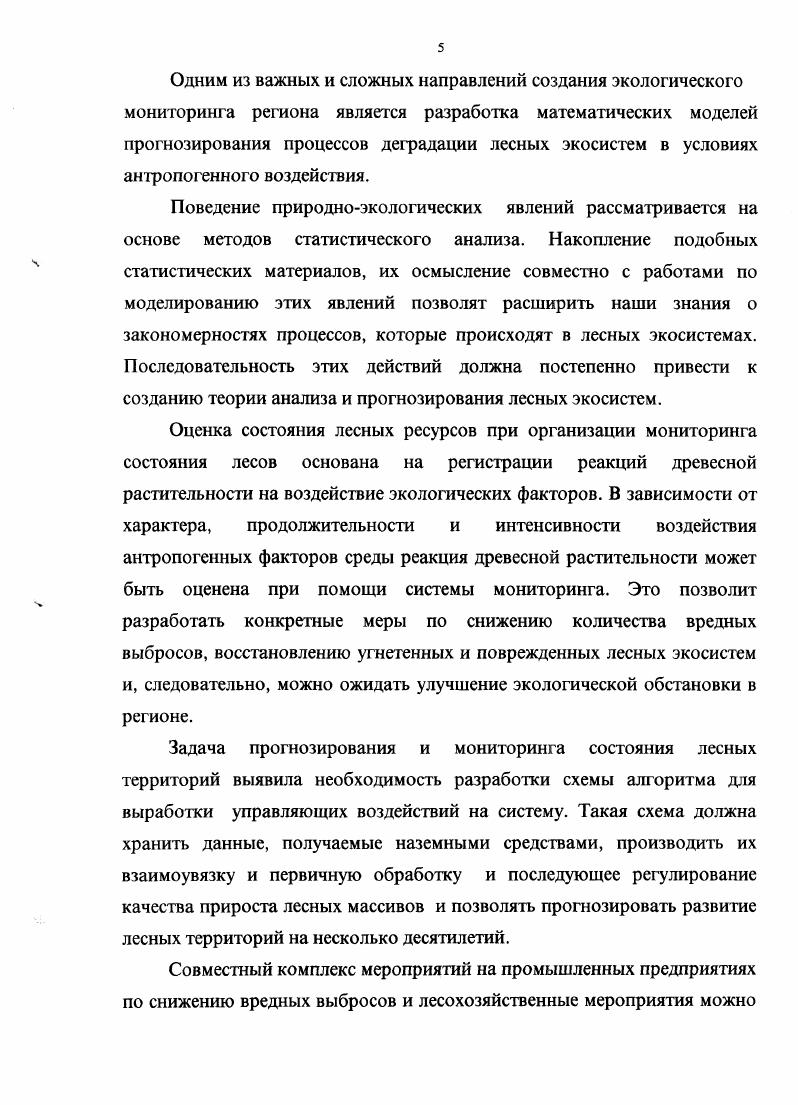В первые годы после пуска предприятий их усыхание было связано с острым отравлением и быстрым отмиранием деревьев. В настоящее время идет монотонное увеличение протяженности зоны усыхания лесов, что обусловлено скоплением загрязнителей и постепенной потерей устойчивости деревьев условиях хронического отравления. Необходимость проведения настоящих исследований вызвана острой экологической обстановкой, сложившейся в индустриальных районах Сибири и недостаточной изученностью территории в этом направлении. Прежде всего ощушается потребность в данных по установлению ареалов загрязнения, типов воздействия техногенных нагрузок на компоненты геосистем в целом. Эти данные важны и необходимы при разработке мер по восстановлению, охране и рациональному использованию природных ресурсов. Город Братск относится к крупным промышленным узлам Восточной Сибири. АО Братский лесопромышленный комплекс, АО Братский алюминиевый завод, предприятия теплоэнергетики Иркутские ТЭЦ6, ТЭЦ7 Северные тепловые сети, АО Сибтепломаш. Все вместе они составляют единый промышленный узел, расположенный в пределах южной тайги Среднесибирского плоскогорья . На данной территории распространены светлохвойные сосновые и сосноволиственничные брусничные леса на дерновоподзолистых остаточнокарбонатной коре выветривания. В настоящее время значительные массивы лесов находятся в угнетенном состоянии и постепенно усыхают в результате сильного техногенного воздействия. Техногенная нагрузка на природную среду устанавливалась по накоплению в снежном покрове вещества, образованного из пылегазовых выбросов предприятий, а также по концентрации токсичных веществ в воздухе. Пробы снега отбирались во второй половине марта снегомером ВС на всю глубину снежного покрова с определением его высоты и плотности. Эффект воздействия на геосистемы техногенного вещества определялся по отклонению значений их показателей от фоновых. В качестве индикаторных на техногенное воздействие использовались следующие показатели видовой состав растений, их жизненное состояние, рост и развитие, мощность и степень разложения подстилки, насыщенность почвы техногенным веществом и глубина его проникновения, накопление токсичных веществ в почве, в почвенных растворах и растениях. Собранные образцы всесторонне анализировались в лабораторных условиях. Нерастворимое вещество накопившееся в снежном покрове, отфильтровывалось из снеговой воды на плотные фильтры и взвешивалось. ДФС8. Определение общей минерализации и концентрации растворимых инградиентов, таких как СОз2, НСОз, 5С, С1 Са2, М2, К, проводилось по общепринятым методикам. Величина измерялась на ионометре ЭВ , фтор на ионометре И 0м с применением фторсиликатного электрода ЭФ У1. Изза близкого расположения промышленных источников относительно друг друга происходит перемешивание пылегазовых выбросов, что осложняет установление доли участия каждого предприятия в загрязнении природной среды. Тем не менее с определенной достоверностью это удается выявить по ведущим или характерным для каждого предприятия химическим элементам. Твердое вещество выбросов алюминиевого завода в атмосферу на состоит из окиси алюминия и на так называемой анодной массы табл. В значительной степени оно обогащено фтором количество которого достигает 1,5 2,0 и превышает среднее содержание в атмосфере в 0 раз. Расчеты показывают, что только в ближайшую зону до 5 км по факелу выбросов за зимний период в составе нерастворимого вещества поступает в природную среду около т алюминия и т фтора . Твердые выбросы лесопромышленного комплекса и находящейся на его территории ТЭЦ работающей на канскоачинских углях по своему составу коренным образом отличаются от выбросов алюминиевого завода см . Для них индикаторными элементами являются в основном кальций и сера 4,. Зола ТЭЦ с повышенным количеством железа, марганца, стронция, бария в атмосферном воздухе разбавляется твердыми выбросами предприятий комплекса. На рис. Вытянутый в северовосточном направлении ареал загрязнения ограничен изолинией 5 ткм2, его площадь км 2. Таблица 1. Т 0. V 0,2 0,5 0,9 0,2 0,6. Рис. 