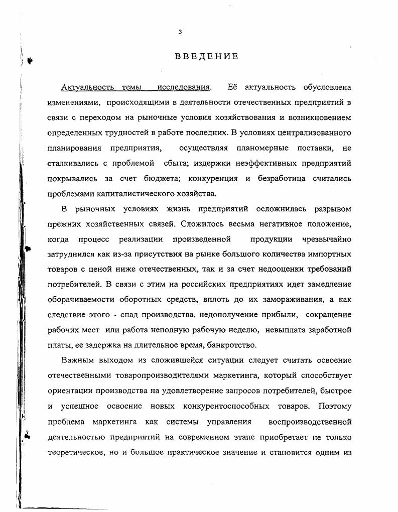 Научная новизна результатов исследования состоит в следующем углублено раскрытие сущности маркетинга как системы управления воспроизводственной деятельностью предприятий, т. Именно товарное производство, характеризуя собой определенную организацию общественного производства, обеспечивает воспроизводственные отношения между людьми через рынок, куплюпродажу производимых товаров, как отношения между производителями и потребителями. Маркетинг как система управления воспроизводственной деятельностью опосредует эти отношения. Объектами управления служат материальные фонды капитал, работники и финансы. Маркетинг ориентирует предприятия как на их внутреннюю среду, так и на внешнюю среду. Такими функциями диссертант считает, вопервых, комплексный анализ рыночного спроса продукции, вовторых, максимальное приспособление продукции к рыночному спросу, втретьих, целенаправленное формирование рыночного спроса продукции. Эти функции, как показано в диссертации, реализуются применительно к фазам воспроизводства противоречиво, поскольку потребности общества предприятий и индивидов безграничны и полностью неутолимы, а ресурсы общества, необходимые для производства продукции, ограничены или редки. К тому же труд товаропроизводителя, имея общественный характер является обособленным, реализуется предприятиями за свои средства для неизвестного потребителя или известного мазо. Поэтому производство и спрос противоречат друг другу. Это позволяет обеспечивать расширенное воспроизводство, экономический рост и повышение эффективности производства. К таким этапам отнесены й е гг. Критерием выделения указанных этапов в диссертации служили соответствующие концепции маркетинга, характеризующие его развитие в историческом аспекте. В качестве таковых автором рассмотрены следующие концепции рациональная организация производства и обращения товаров первый этап ориентация производства на массового потребителя второй этап нацеленность производства на индивидуального потребителя третий этап интегрирование маркетинга с позиции единства производителей и потребителей четвертый этап и организация маркетинга как системы управления воспроизводственной деятельностью предприятий пятый этап. Необходимость этого связана с динамикой развития предложения и спроса, появлением новых форм организации рынков и предпринимательства малый бизнес, моделирование, техника реклама и др. Задачами перехода к интегрированному маркетингу в диссертации считаются наряду с обеспечением расширенного и эффективного воспроизводства также своевременный учет неожиданных изменений в технологии под влиянием НТП. Суть данного понимания в том, что это значение необходимо выводить из взаимосвязи и взаимодействия функций маркетинга. Реализация первой из них в виде тщательного анализа состояния и динамики потребительского спроса и предложения продукции повышает конкурентоспособность предприятий в результате минимизации издержек производства и устойчивого получения прибыли. Реализация второй функции в виде максимального приспособления ассортимента и качества продукции, производимой на предприятии к требованиям рыночного спроса повышает конкурентоспособность предприятий в результате приведения качества продукции в соответствии с запросами потребителей. Реализация третьей функции маркетинга в виде целенаправленного формирования рыночного спроса продукции повышает конкурентоспособность предприятий в результате организации оптимальной системы сервиса и сбыта продукции на основе улучшения ее производства. Маркс. Появление маркетинга знаменует собой изменения сформировавшейся ранее практики управления воспроизводственной деятельностью предприятий в России, что обнаруживается в специфике его сущности и содержания. К последним в диссертации отнесены удовлетворение разумных потребностей потребителей в соответствии с интересами общества и самих потребителей готовность усовершенствовать товар, постоянный поиск новых товаров, полнее удовлетворяющих спрос потребителей отказ от производства и продажи товаров, использование которых противоречит интересам потребителей и общества в целом решение обеспечивать долговременное благополучие предприятий и индивидов. 
