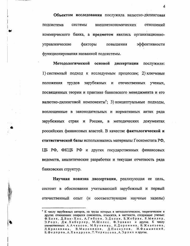 Расчеты в форме инкассо дают определенные преимущества импортеру, основное обязательство которого состоит в осуществлении платежа против товарных документов, дающих ему право на товар при этом нет необходимости заранее отвлекать средства из своего оборота. Однако экспортер продолжает сохранять юридически право распоряжения товаром до оплаты импортером, если не практикуется пересылка непосредственно покупателю одного из оригиналов коносамента для ускорения получения товара. Вместе с тем инкассовая форма расчетов имеет существенные недостатки для экспортера. Вопервых, экспортер несет риск, связанный с возможным отказом импортера от платежа, что может быть связано с ухудшением конъюнктуры рынка или финансового положения плательщика. Поэтому условием инкассовой формы расчетов является доверие экспортера к платежеспособности импортера и его добросовестности. Вовторых, существует значительный разрыв по времени между поступлением валютной выручки по инкассо и отгрузкой товара, особенно при длительной транспортировке груза. Иногда банк импортера авалирует вексель. Аваль гарантия платежа вексельное поручительство. Банковский перевод представляет собой поручение одного банка другому выплатить переводополучателю определенную сумму. В международных расчетах банки зачастую выполняют переводы по поручению своих клиентов. В форме банковского перевода осуществляются оплата инкассо, платежи в счет окончательных расчетов, авансовые платежи. Кроме того, посредством перевода производятся перерасчеты и другие операции. Банковский перевод осуществляется по почте или телеграфу соответственно почтовыми или телеграфными платежными поручениями в настоящее время по системе СВИФТ. Банковские переводы могут сочетаться с другими формами расчетов например, синкассо, а также с гарантиями. Экспортер предпочитает сочетать переводы с гарантией банка, который в случае неоплаты товара импортером производи платеж в счет гарантии. Для осуществление перевода за товары импортер часто прибегает к банковскому кредиту, срок которого короче, чем по кредиту для открытия аккредитива. Экономическое содержание банковских переводов зависит от того, осуществляется оплата товаров или услуг до их поставки авансовые платежи или после их получения импортером расчеты в форме открытого счета. Расчеты в форме аванса наиболее выгодны для экспортера, так как оплата товаров производится импортером до отгрузки, а иногда даже до их производства. Если импортер оплачивает товар авансом, он кредитует экспортера. Например, авансовые платежи на часть стоимости контракта включаются в условия контрактов на строительство объектов за границей. При импорте дорогостоящего оборудования, судов, самолетов, изготовленных по индивидуальному заказу, также практикуются частично авансовые платежи. Согласно международной практике платежи в форме аванса составляют суммы контракта. По поручению экспортера на сумму авансового платежа банк экспортера обычно выдает в пользу импортера гарантию возврата полученного аванса в случае невыполнения условий контракта и непоставки товара. Согласие импортера на эти условия расчетов связано либо с его заинтересованностью в поставке товара, либо с давлением экспортера. Сущность расчетов по открытому счету состоит в периодических платежах импортера экспортеру после получения товара. Сумма текущей задолженности учитывается в книгах торговых партнеров. Данная форма международных расчетов связана с кредитом по открытому счету. Порядок расчетов по погашению задолженности по открытому счету определяется соглашением между контрагентами. Обычно предусматриваются периодические платежи в установленные сроки после завершения поставок или перепродажи товара импортером в середине или конце месяца. После выверки расчетов окончательное погашение задолженности по открытому счету производится через банки, как правило, с использованием банковского перевода или чека. В этой связи банковская статистика часто включает расчеты по открытому счету в банковские переводы. В расчеты с использованием векселей и чеков применяются переводные векселя, выставляемые экспортером на импортера. 