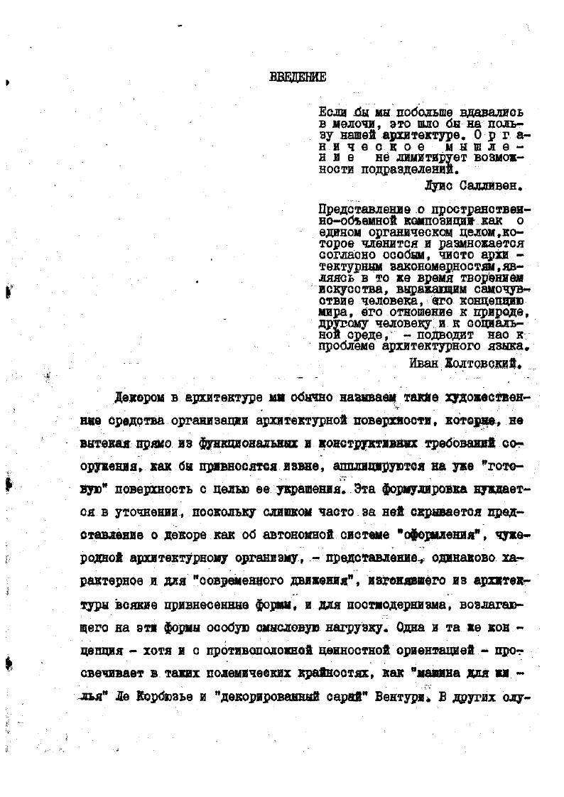 трехлопастного завершения фасадов горизонтальными рядами кокошников уже как бы предвосхищает во внешнем выражении окончательное вытеснение распалубок и выравнивание пяты сомкнутого свода. Решение этой проблемы, очевидно, отодвигается Смутой и разорением, ш т получаем возможность наблюдать еще один этап эволюция креочатого свода этап, подтверждавдий, что эта. Распалубки центричеокого перекрытия Покровской церкви в Рубцове гг. Создается впечатление, что . Конечно, причины распространения оомкнутого овода в кульго вой архитектуре ХУЛ в. Вместе с тем нельзя не признать, что в русской ар г хитектуре до ХУЛ в только московский кресчатый свод служит примером регулярного использования элементов сомкнутого свода в культовом зодчестве, что эволюция кресчатого свода демонстрирует постепенное преобладание этих элементовнад традиционными я что, следовательно, переход к сомкнутому оводу в перекрытии храмов стал наиболее простым и коротким именно в результате этой эволюции Еоли же соотнесем московский кресчатый свод с его ближайшим Ярототипоя конструктивным решением цеДой группы небольших райнемосковсявх храмов конца ХУ . ХУвв с раздвинутыми в углы внутренними опорами таких, как церковь села Каменского,первый Благовещенский собор Московского Кремля в др,. ХУП в. Свое образив итого развития, так последовательно даже о учетов сторонних воздействий протекающего на московской почве, заключается в той особенной, можно сказать, исторически принципиальной роли, какую сыграли здесь элементы сомкнутого овода. Эти элементы, как видим, сначала заменили раздвинутые в углы подкупольные опоры четырехстолпного рама, а затем вытеснили и крестообразно расположенные еводнраспалубки, сохранявшиеся в качестве самого важного признака традиционной конструкции. 